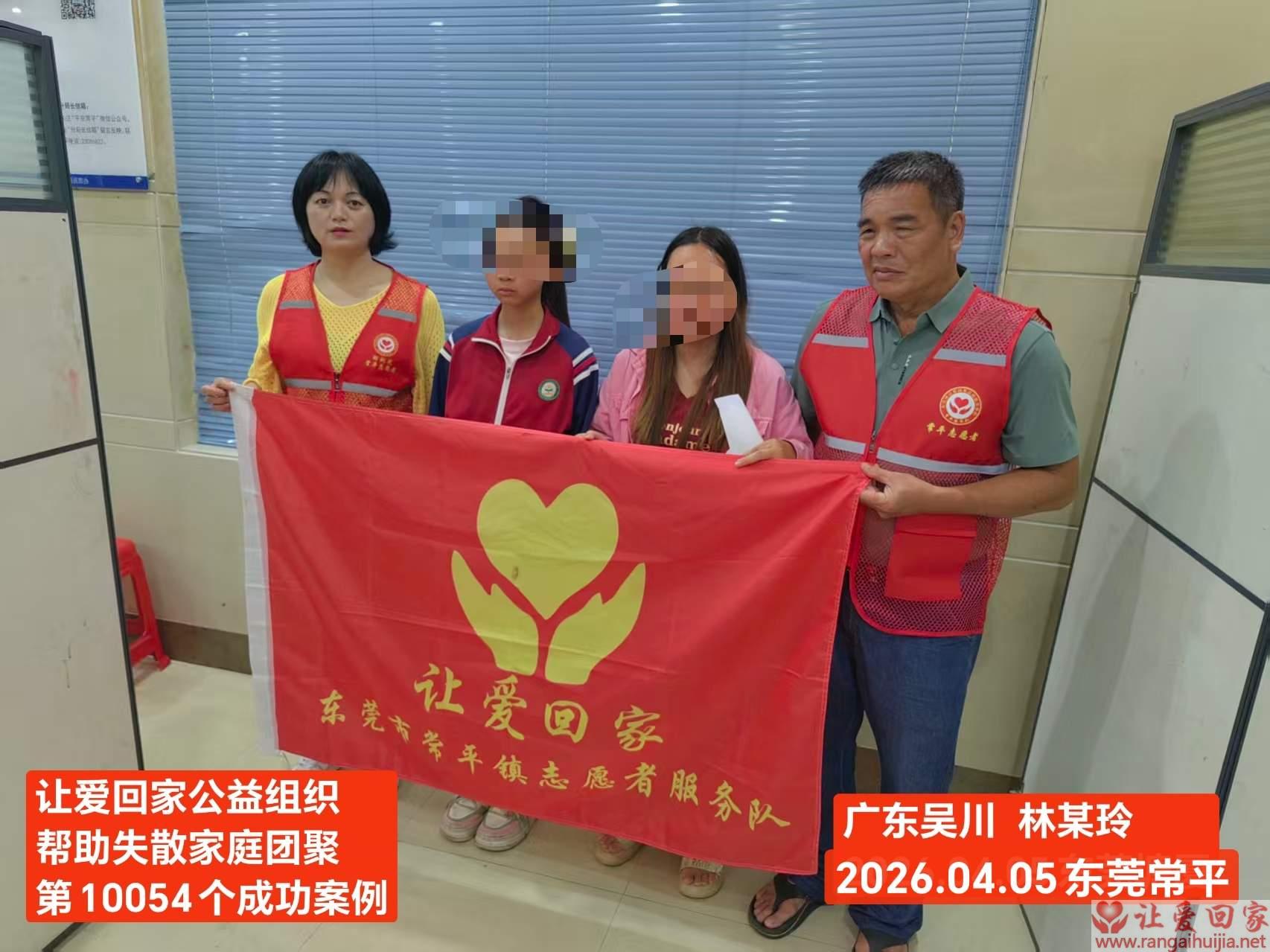 第10054个成功案例（广东吴川 林某玲回家）