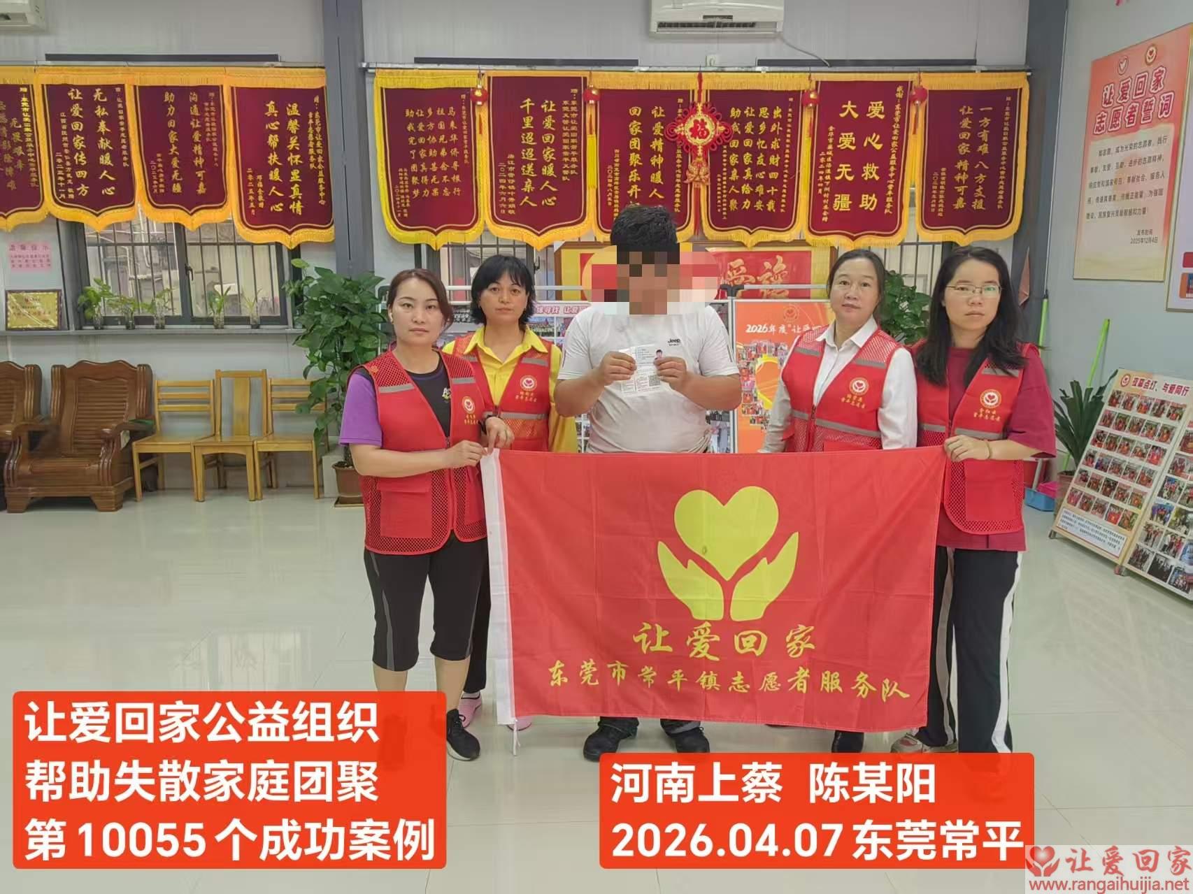 第10055个成功案例（河南上蔡 陈某阳回家）