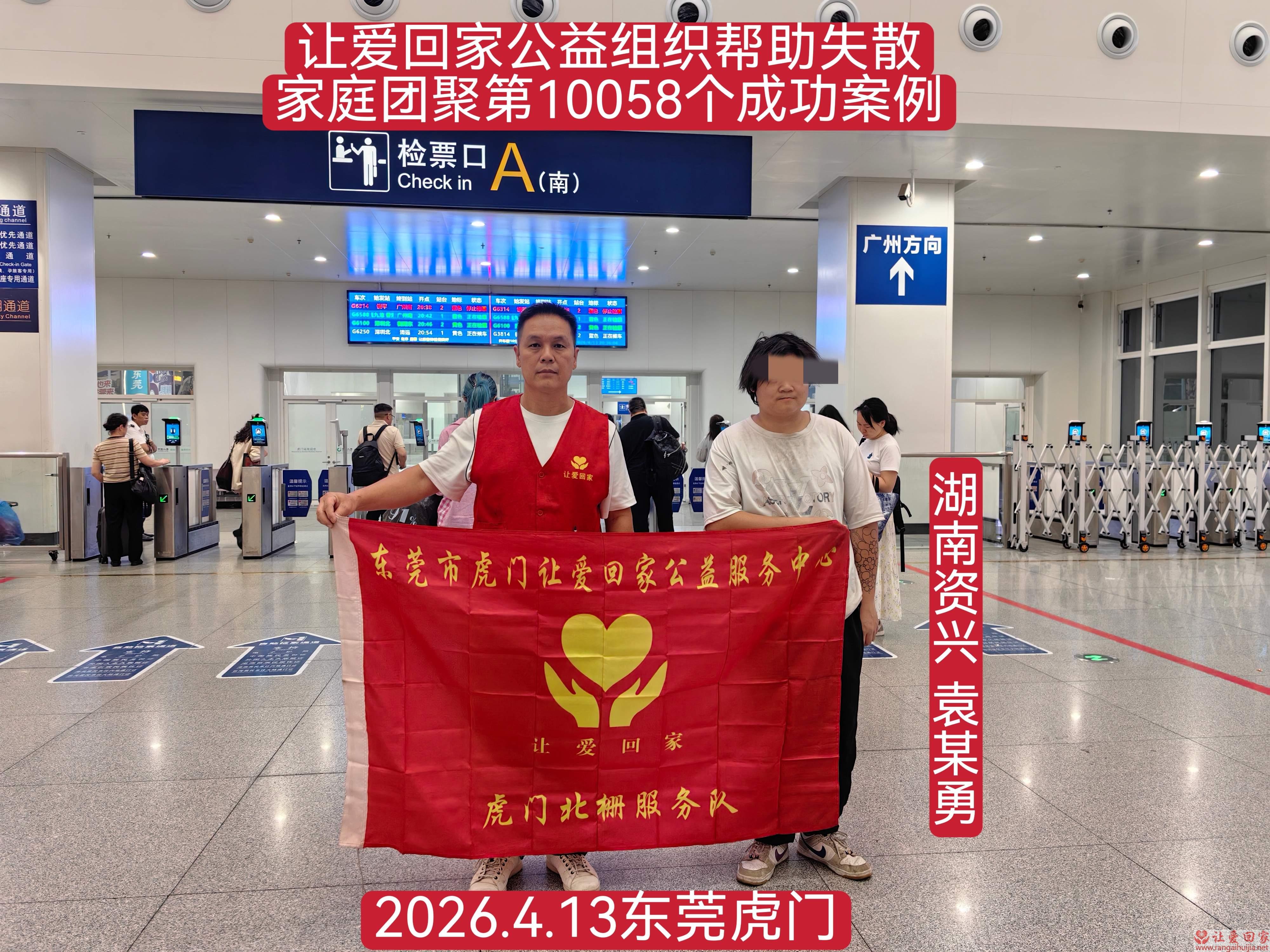 第10058个成功案例（湖南资兴 袁某勇回家）