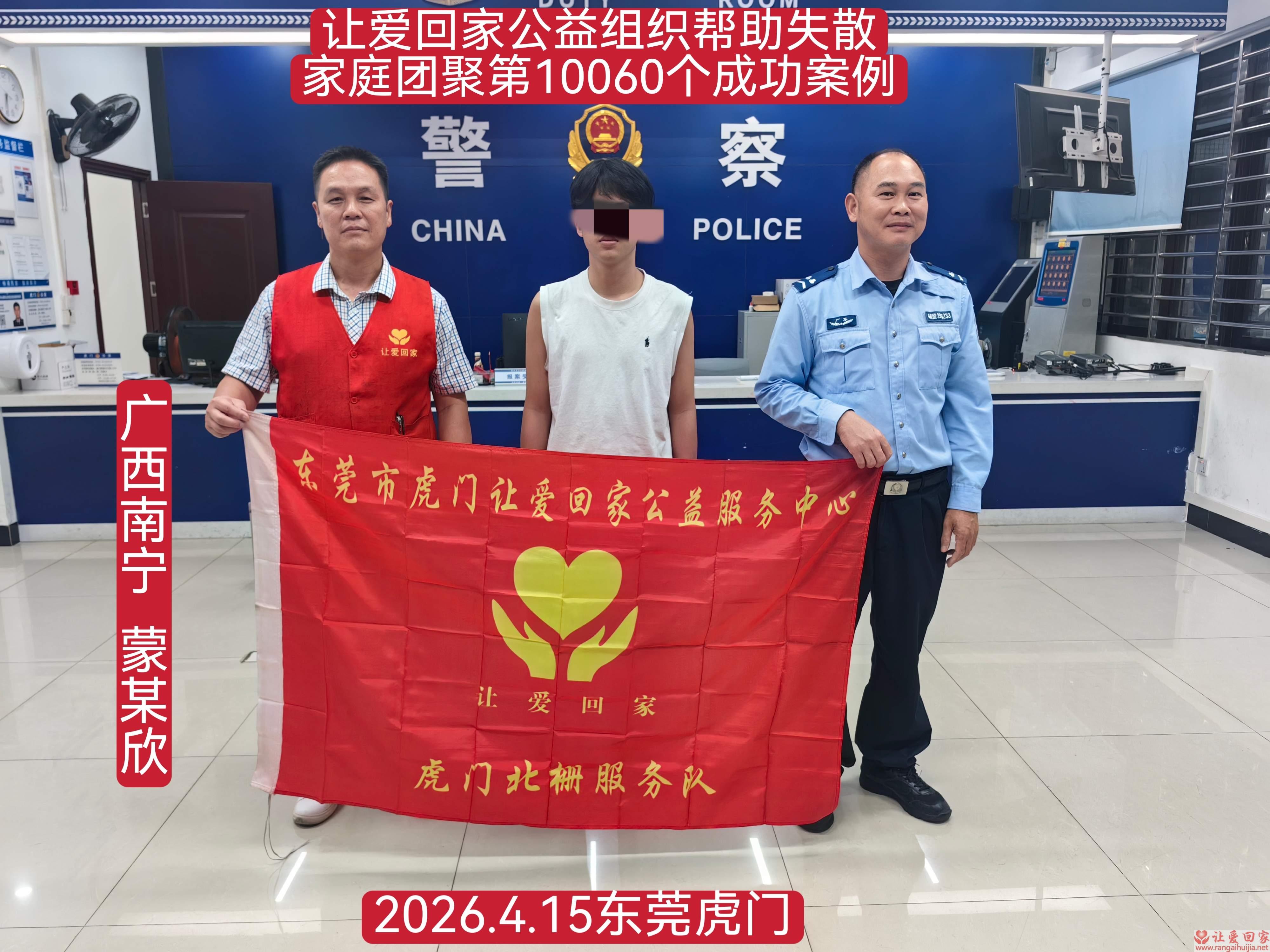 第10060个成功案例（广西南宁 蒙某欣回家）