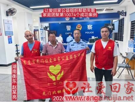 第10074个成功案例（湖南衡东 赵某亮回家）