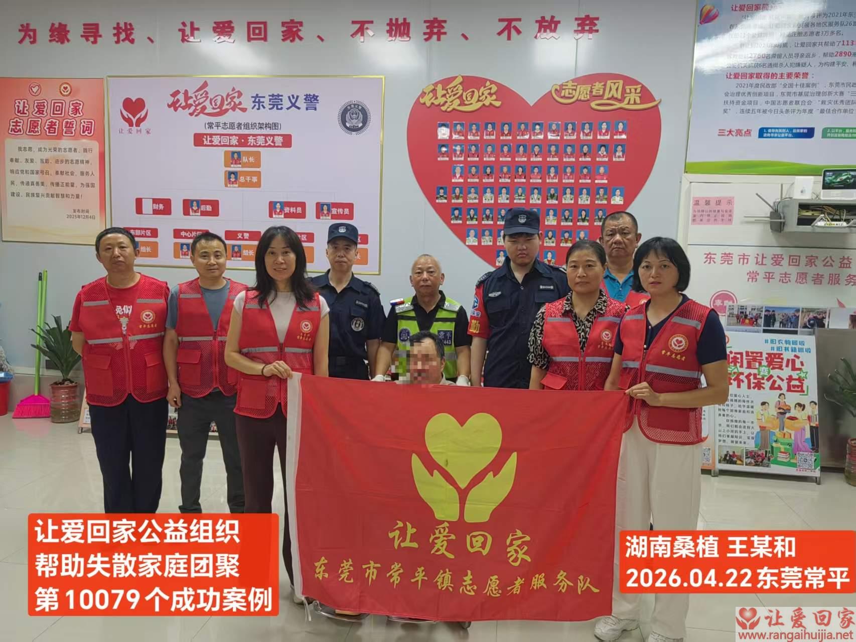 第10079个成功案例（湖南桑植 王某和回家）