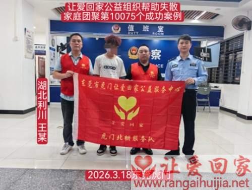 第10075个成功案例（湖北利川王某回家）
