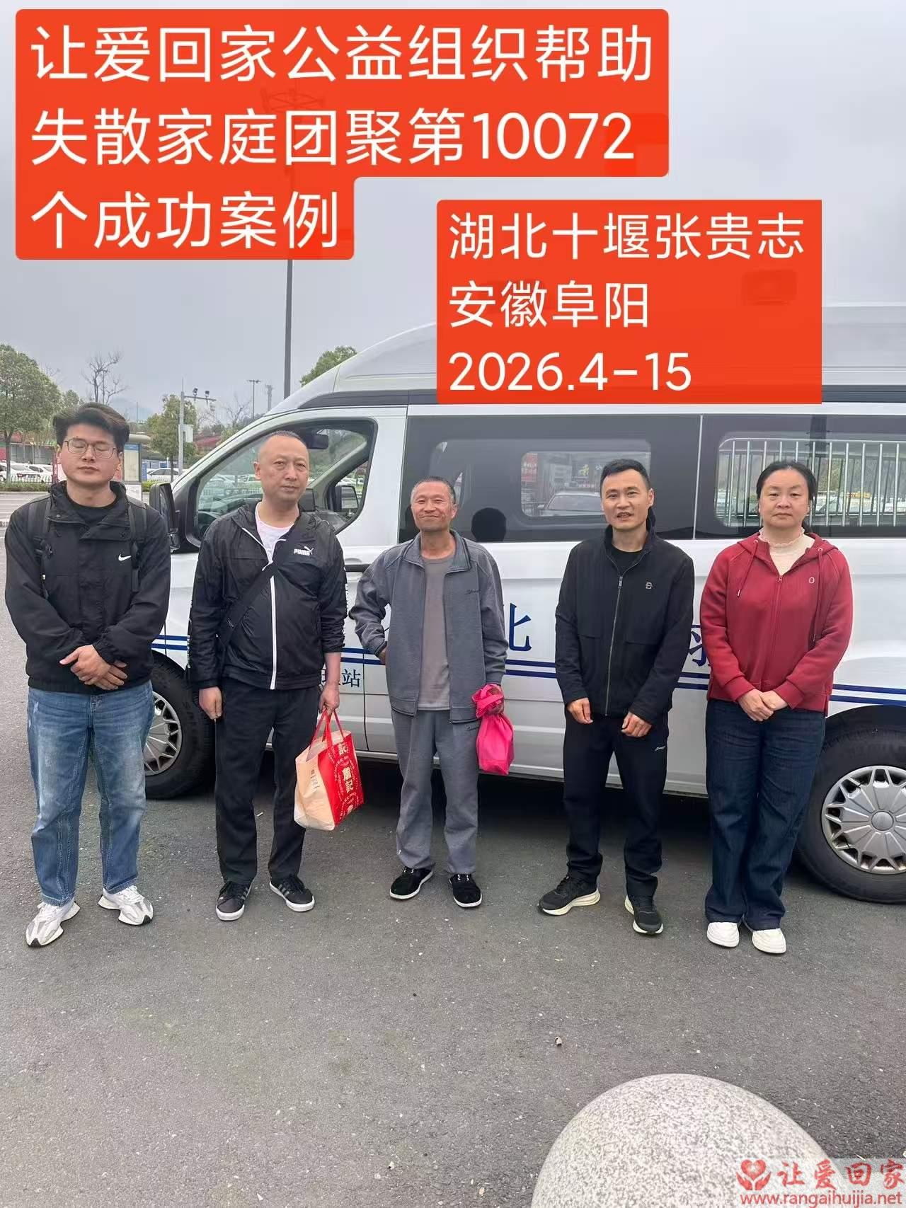第10072个成功案例（湖北十堰 张某志回家）