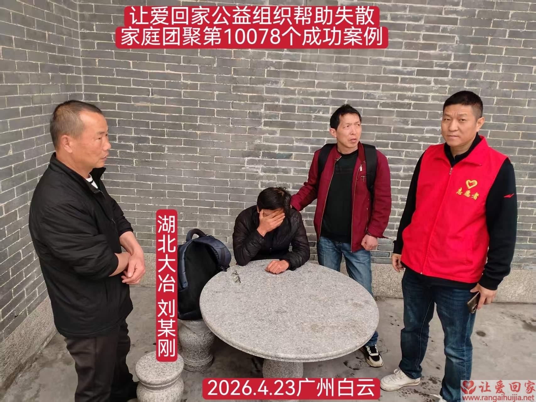第10078个成功案例（湖北大治 刘某刚回家）