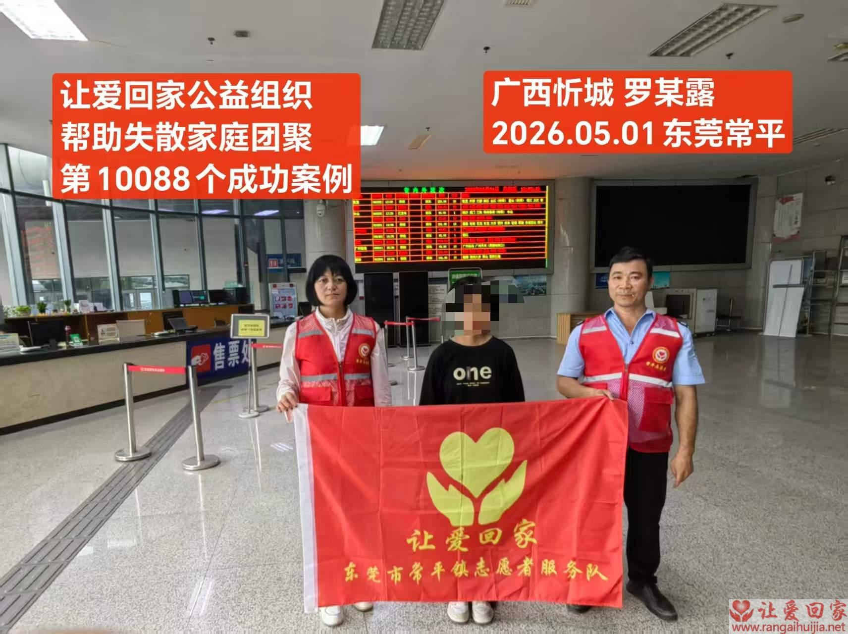 第10088个成功案例（广西忻城 罗某露回家）