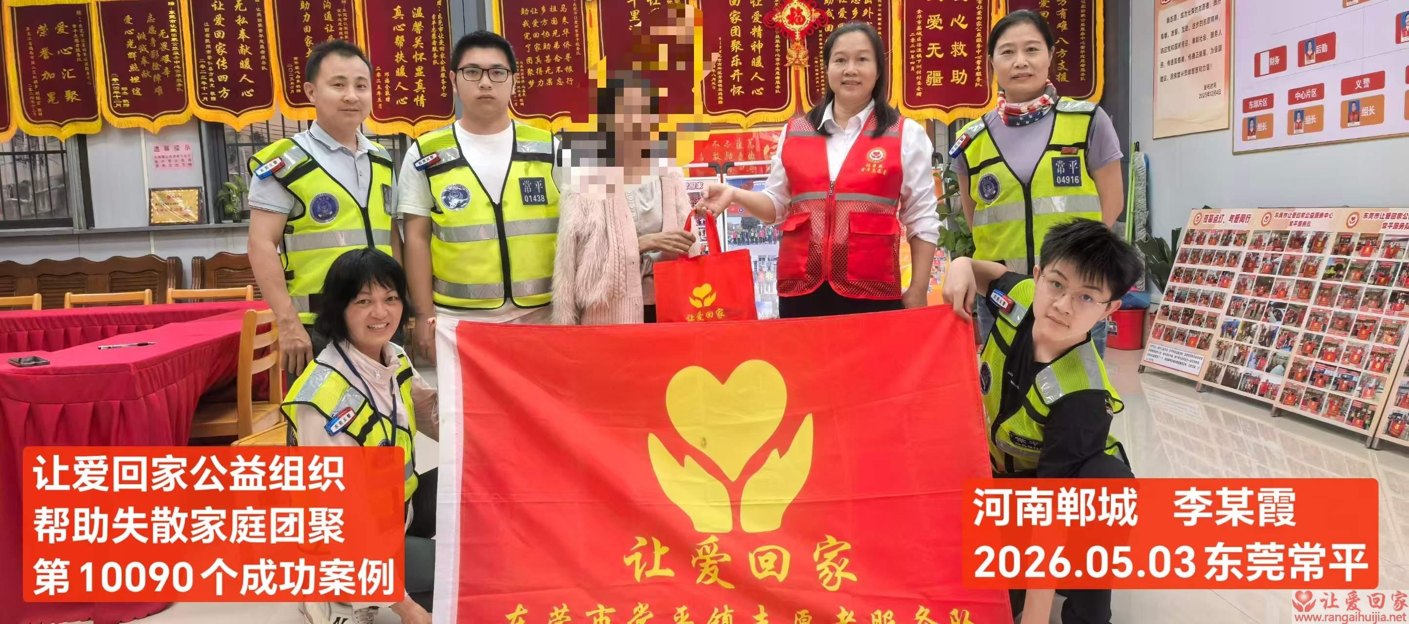 第10090个成功案例（河南郸城 李某霞回家）