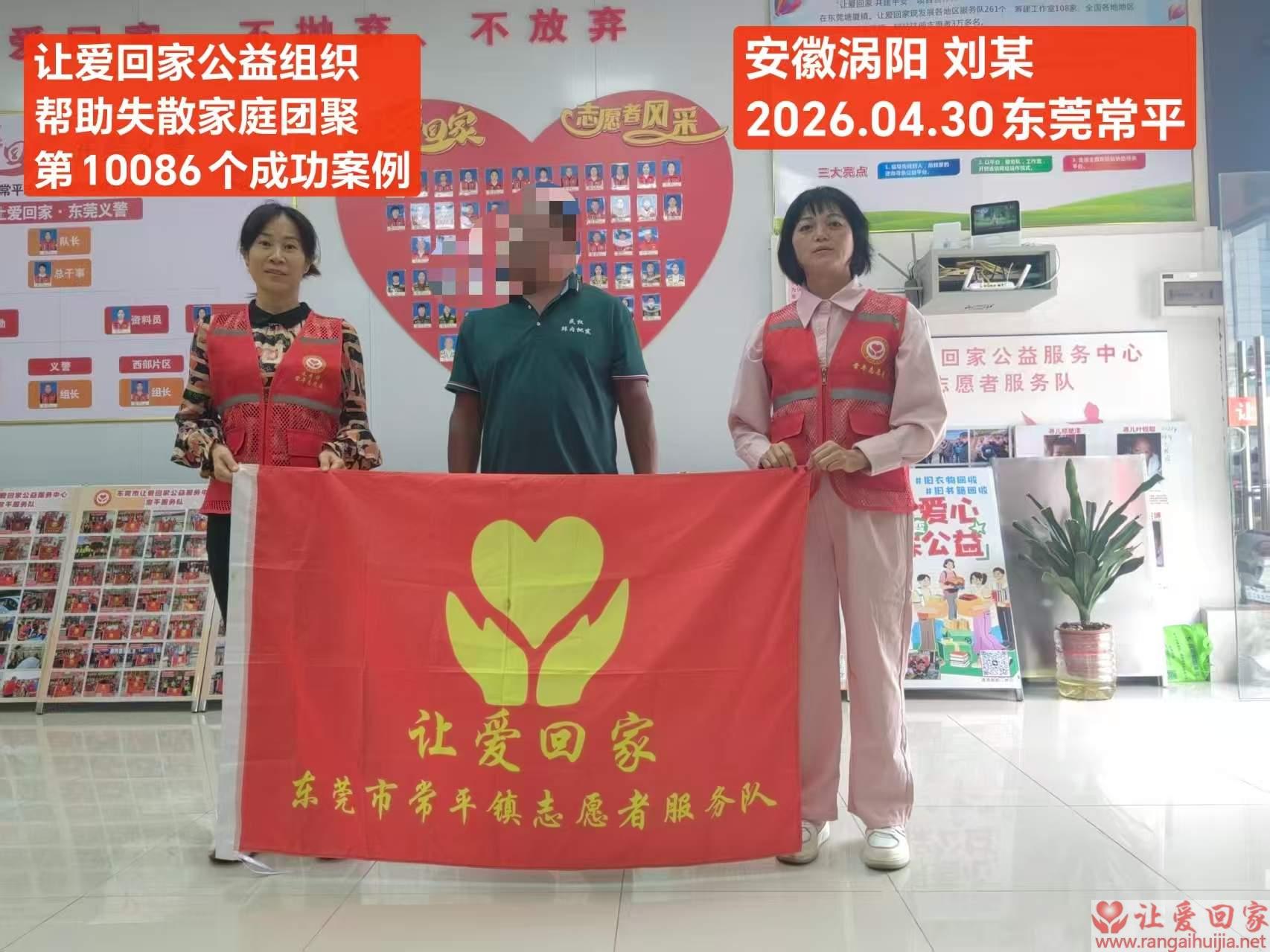 第10086个成功案例（安徽涡阳 刘某回家）