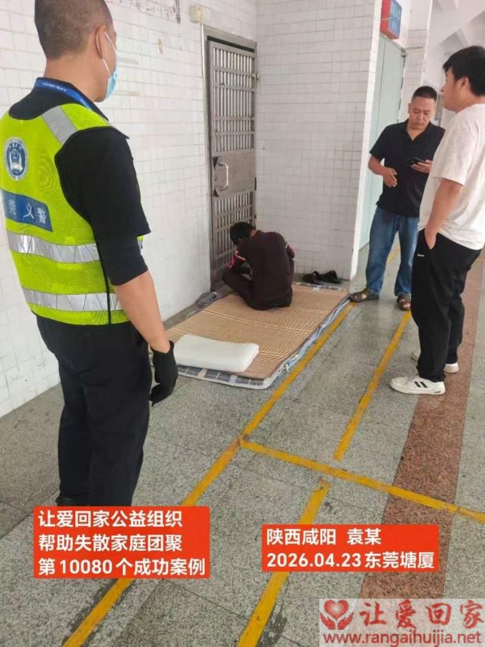 第10080个成功案例（陕西咸阳 袁某回家）