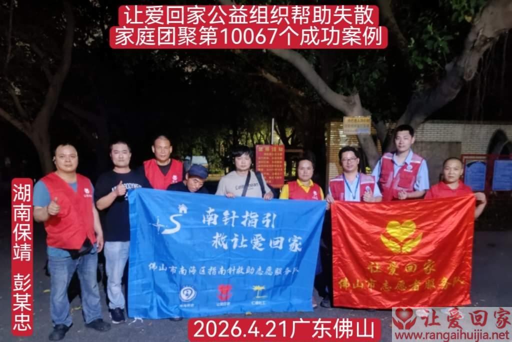 第10067个成功案例（湖南保靖 彭某忠回家）