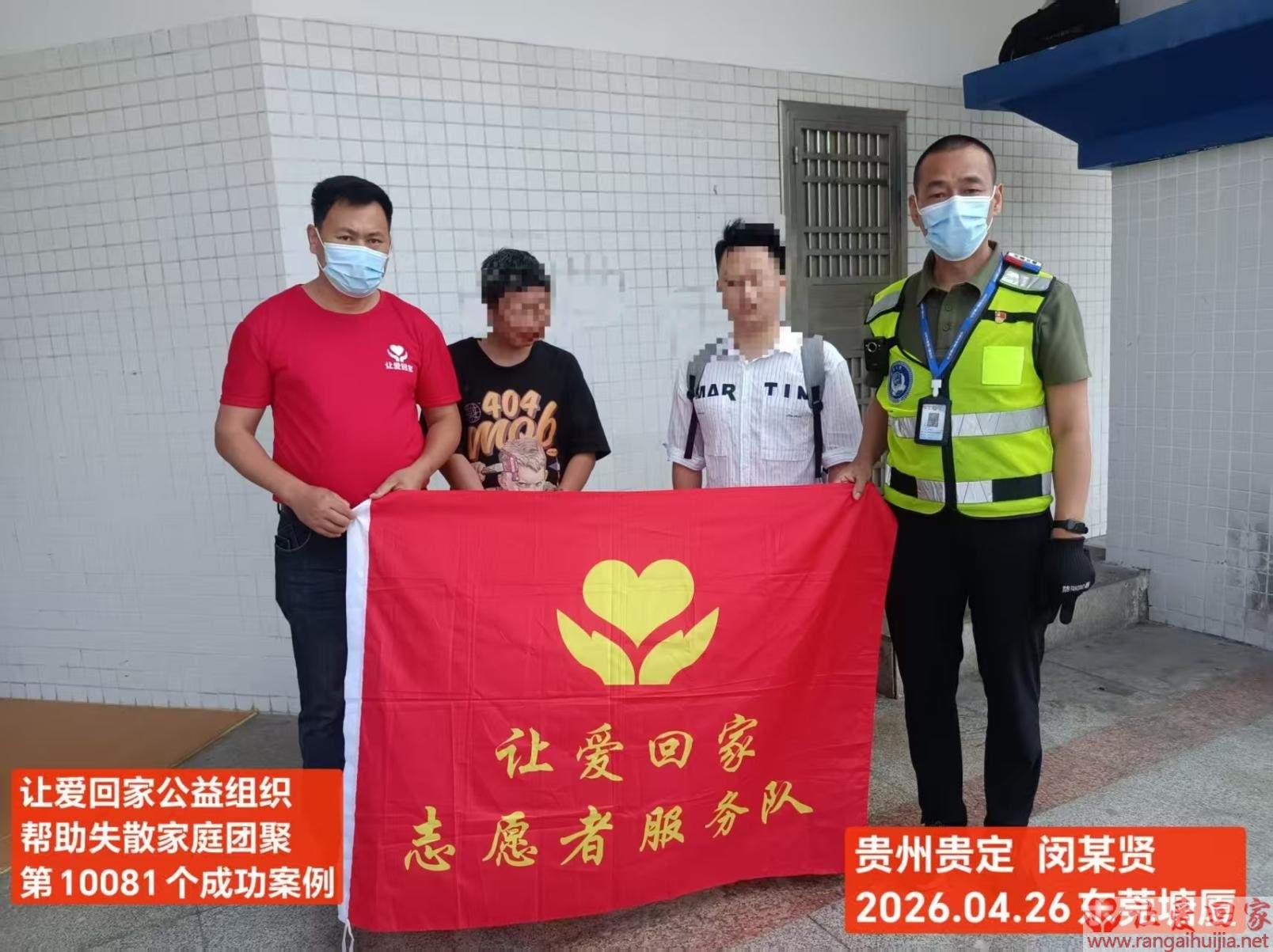 第10081个成功案例（贵州贵定 闵某贤回家）