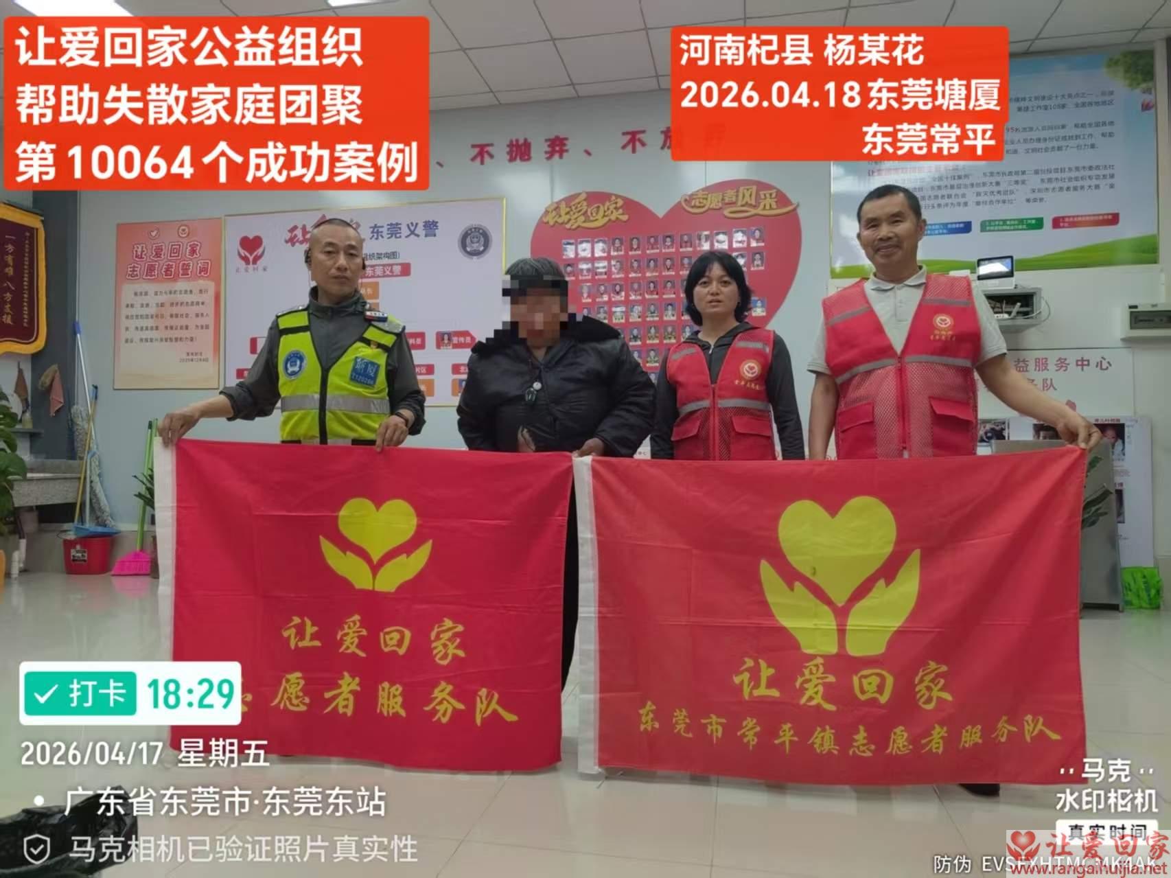 第10064个成功案例（河南杞县 杨某花回家）