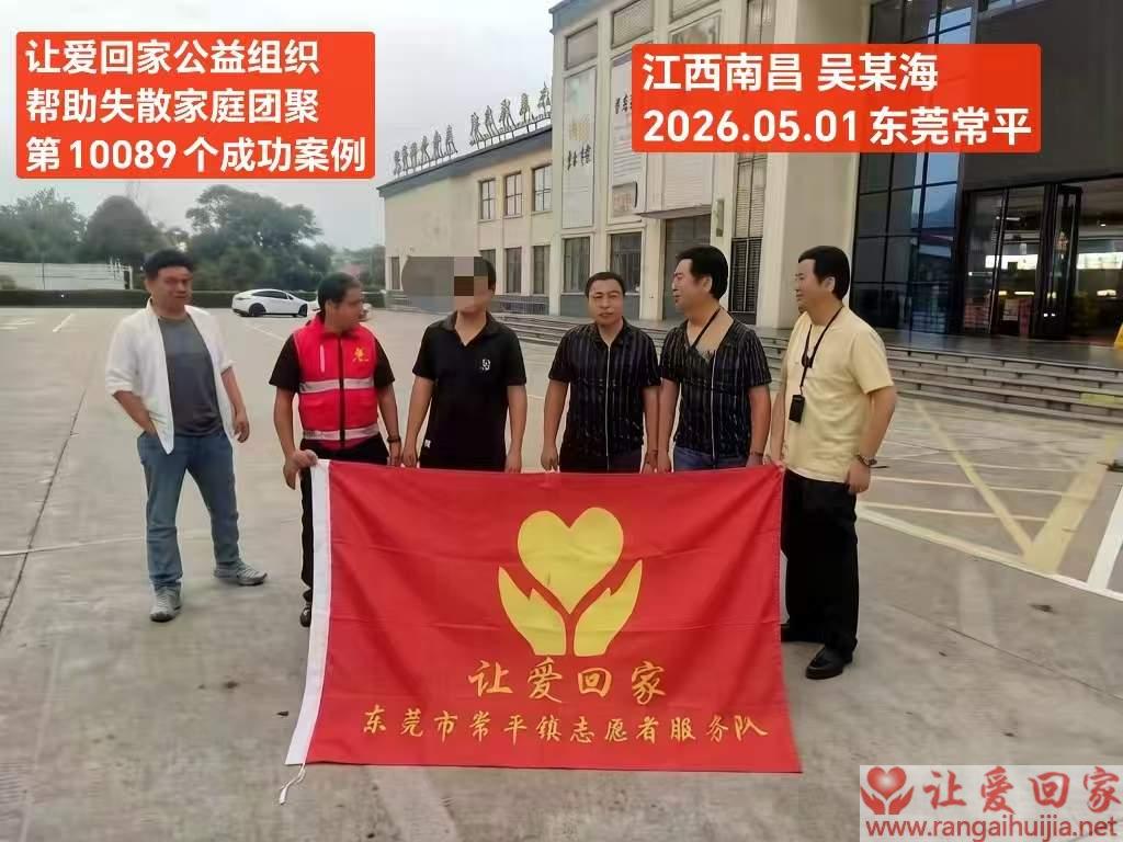 第10089个成功案例（江西南昌 吴某海回家）