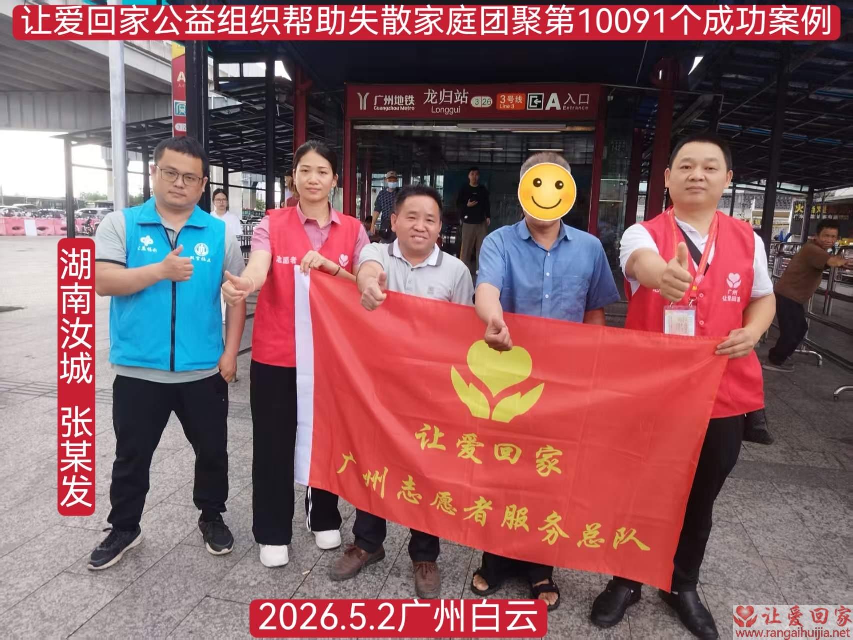 第10091个成功案例（湖南汝城 张某发回家）