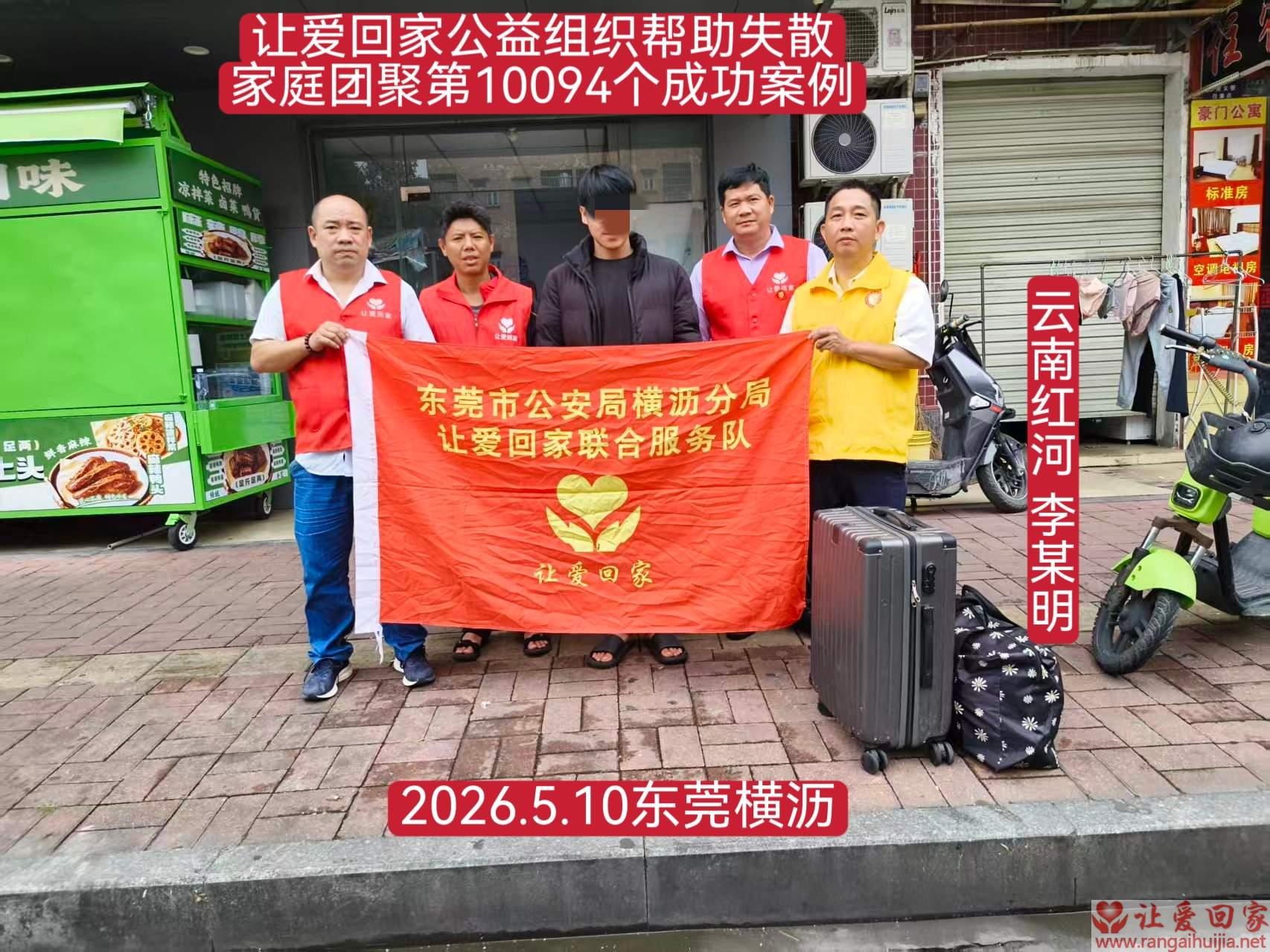 第10094个成功案例（云南红河 李某明回家）