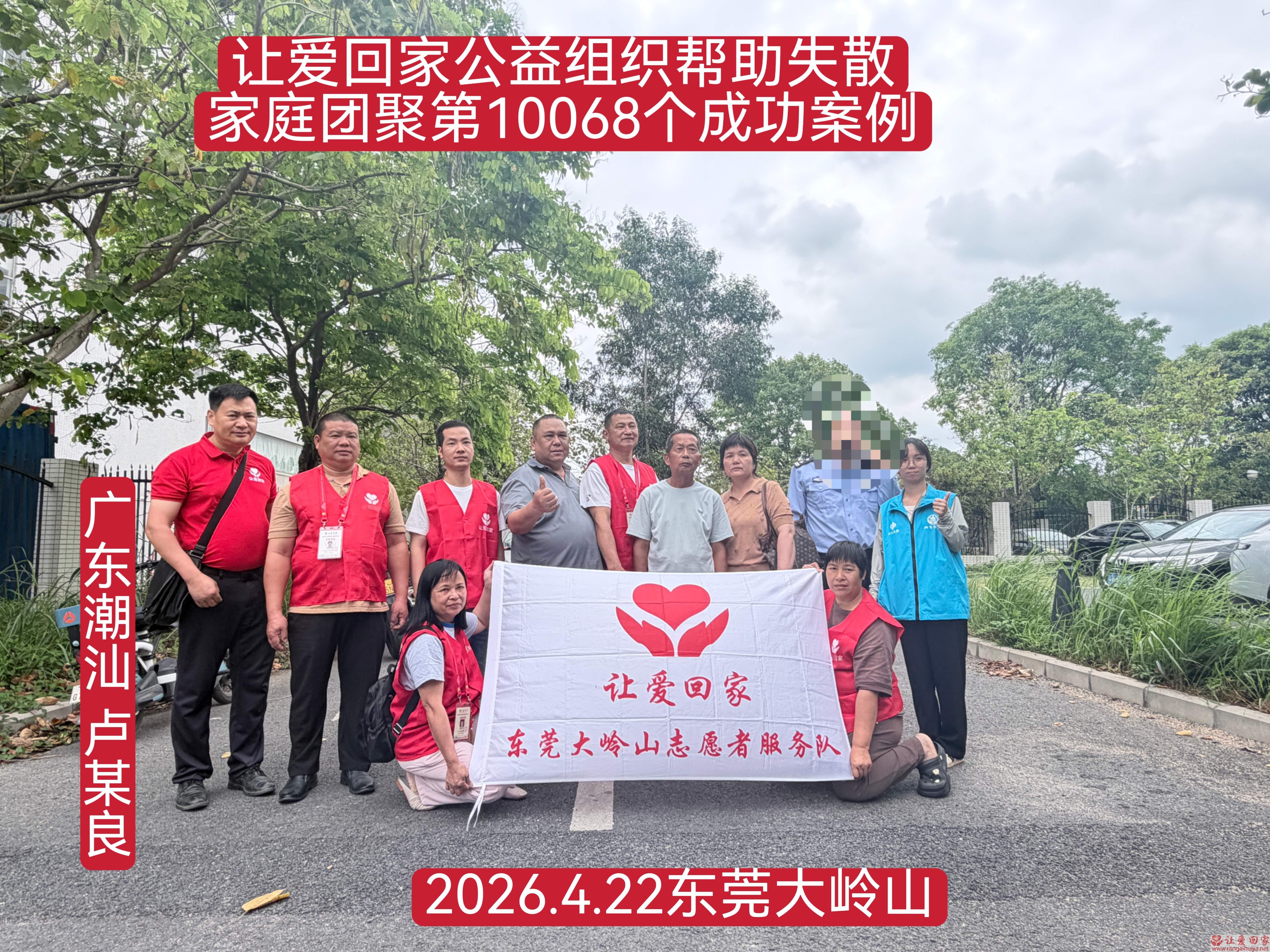 第10068个成功案例（广东潮汕 卢某良回家）