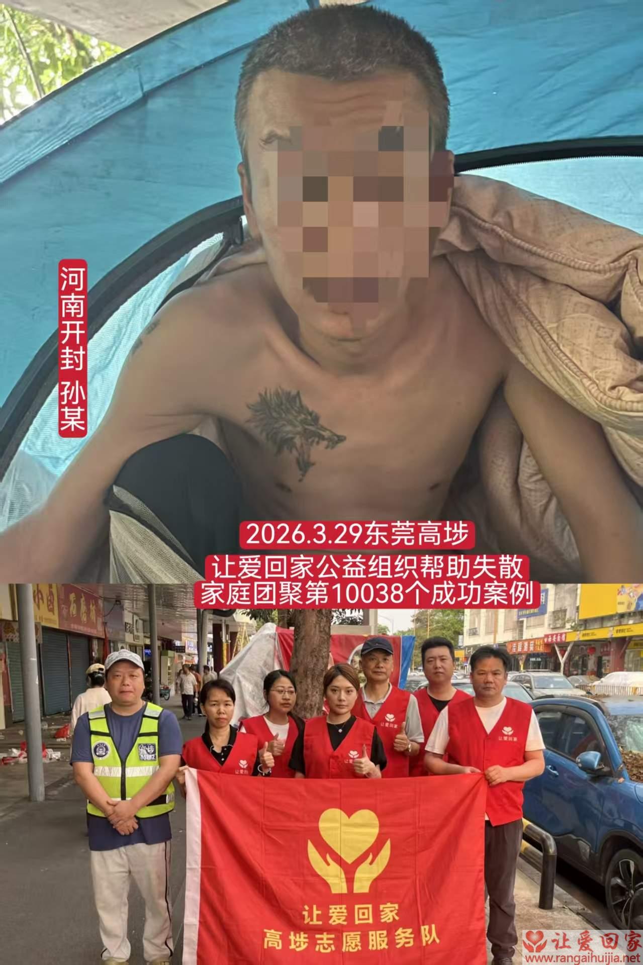 第10038个成功案例（河南开封 孙某回家）