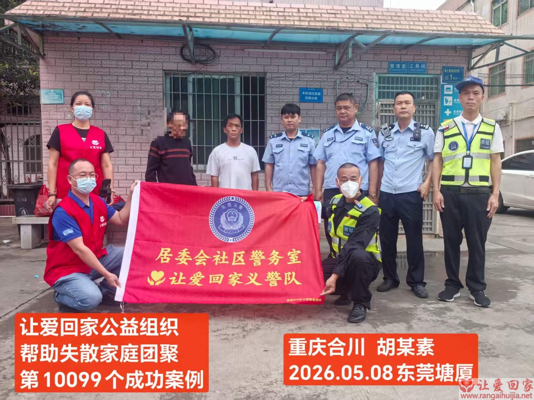 第10099个成功案例（重庆合川 胡某素回家）