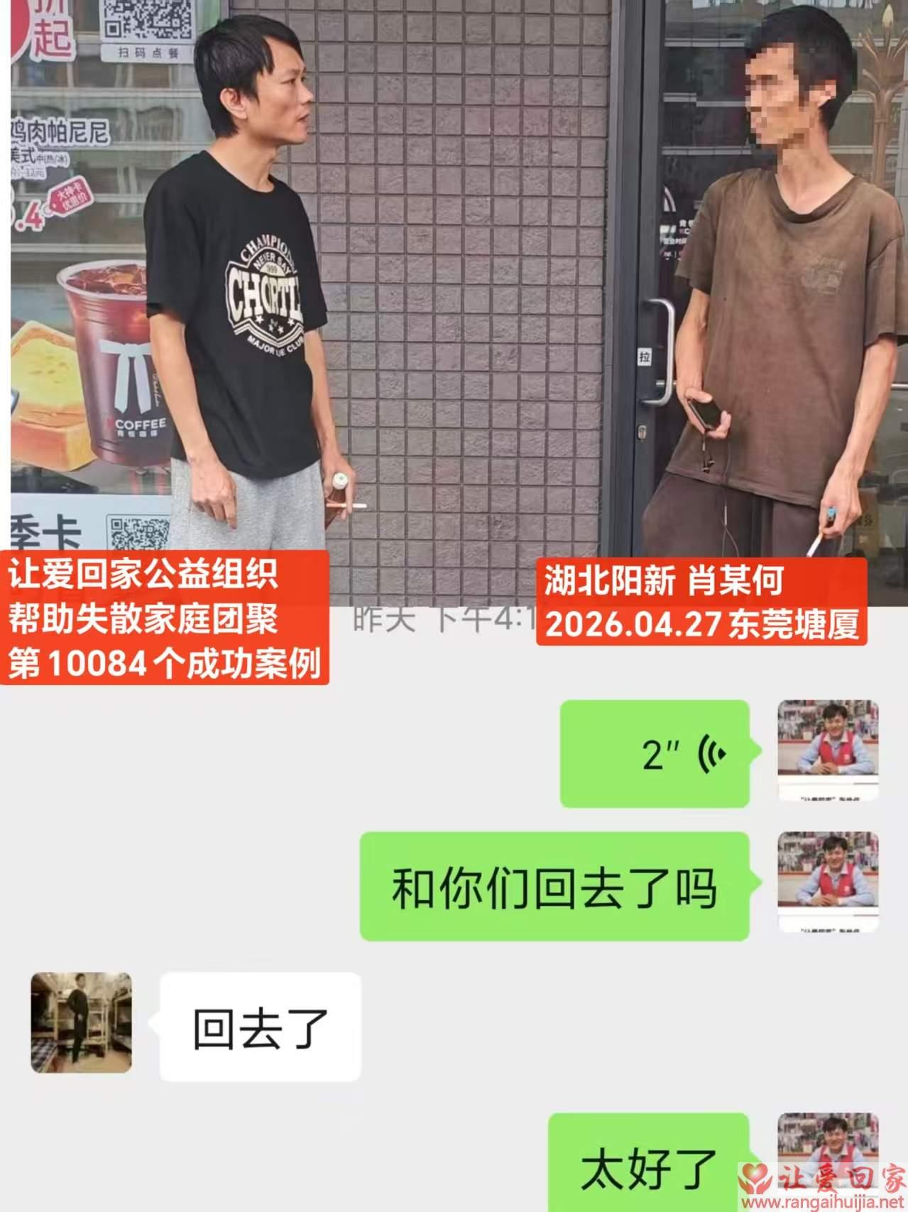 第10084个成功案例（湖北阳新 肖某何回家）