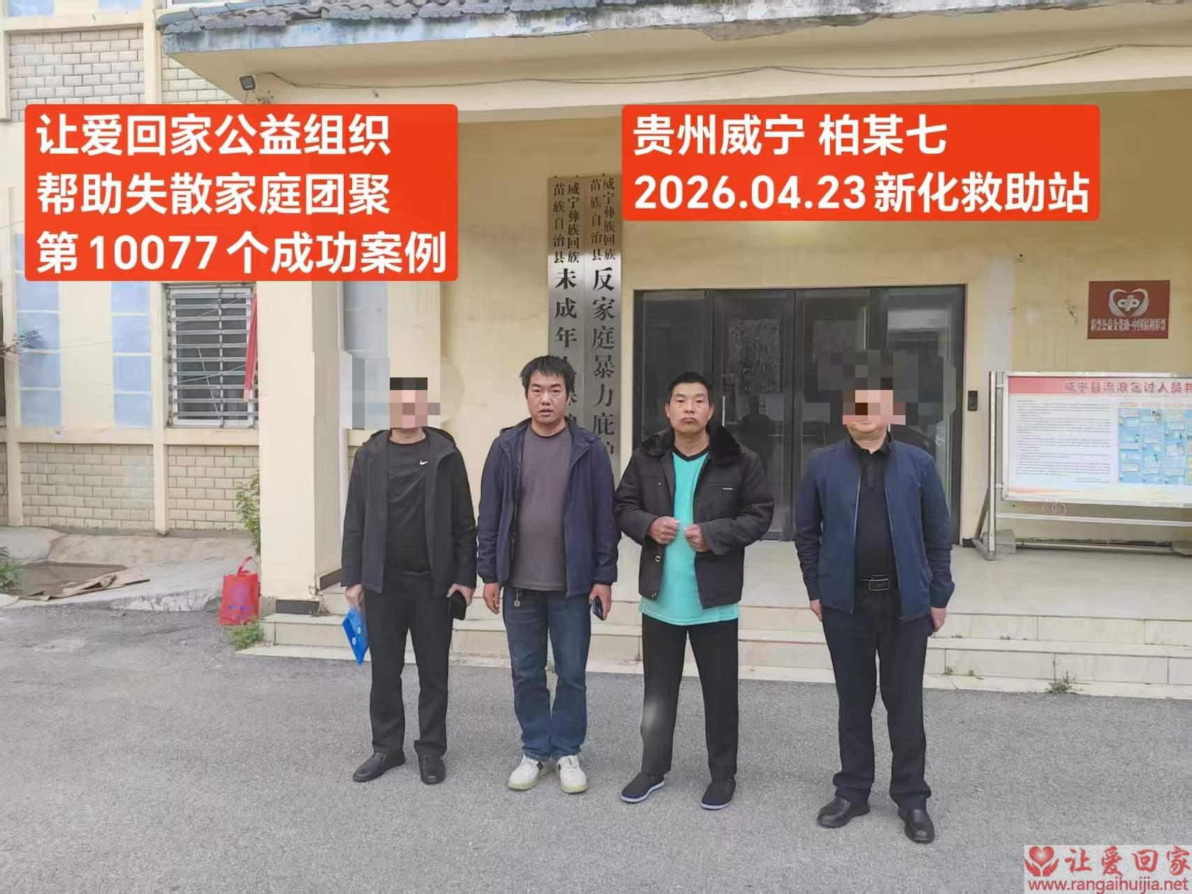 第10077个成功案例（贵州威宁 柏某七回家）