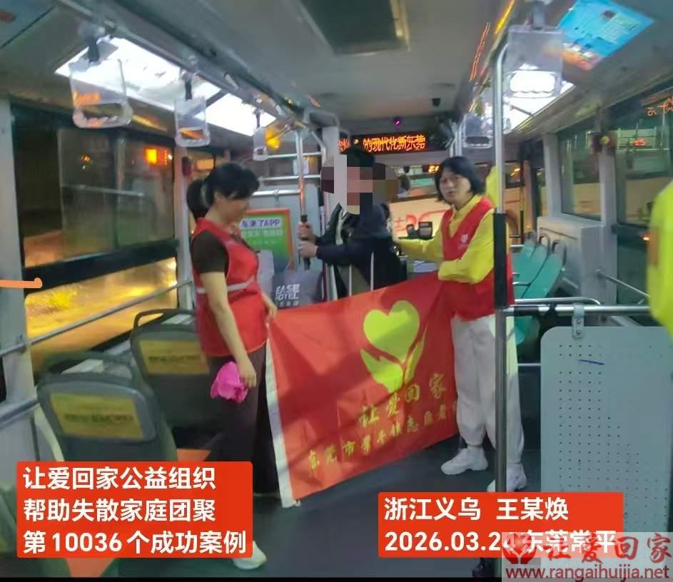 第10036个成功案例（浙江义乌 王某焕回家）
