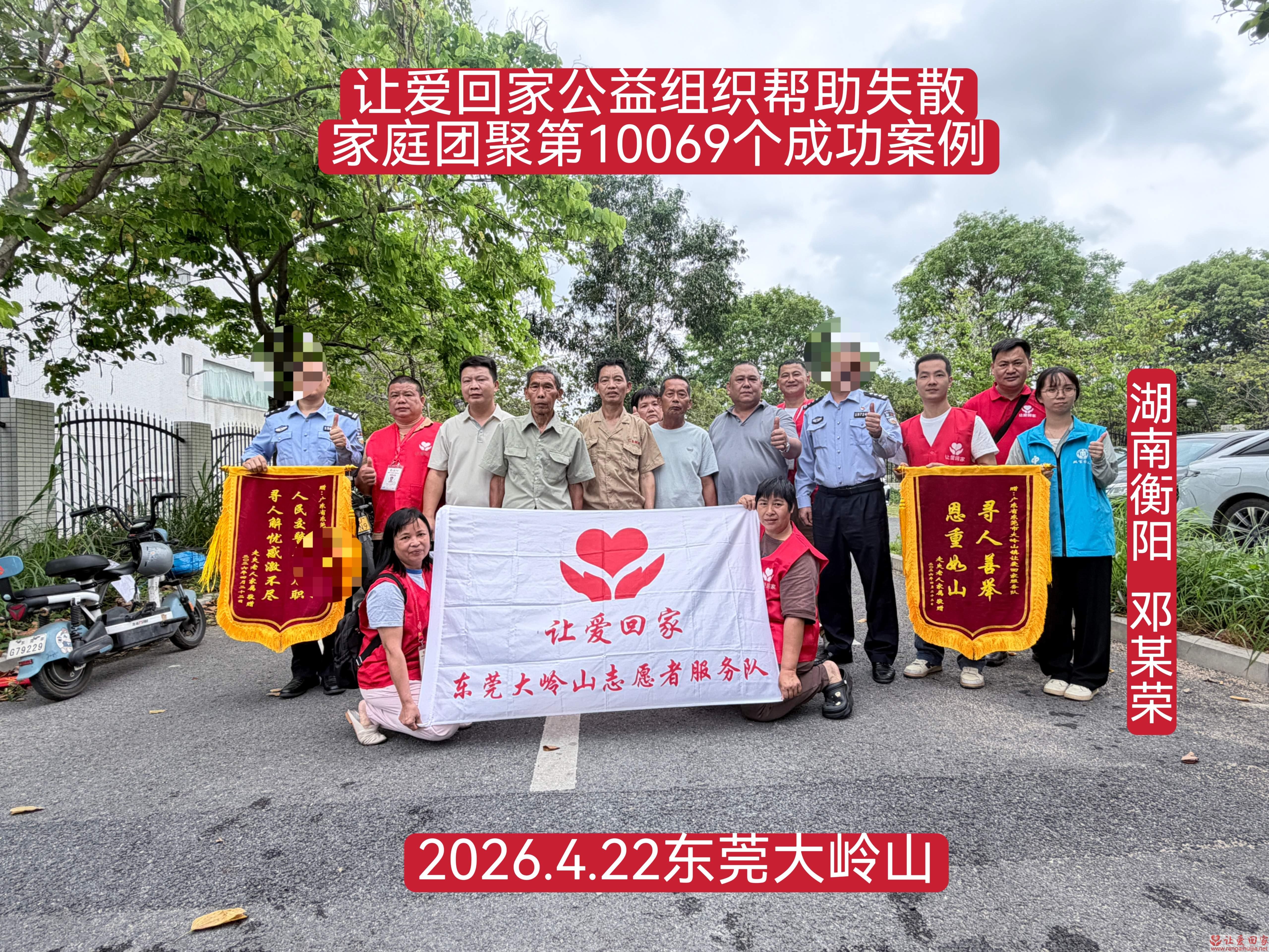 第10069个成功案例（湖南衡阳 邓某荣回家）
