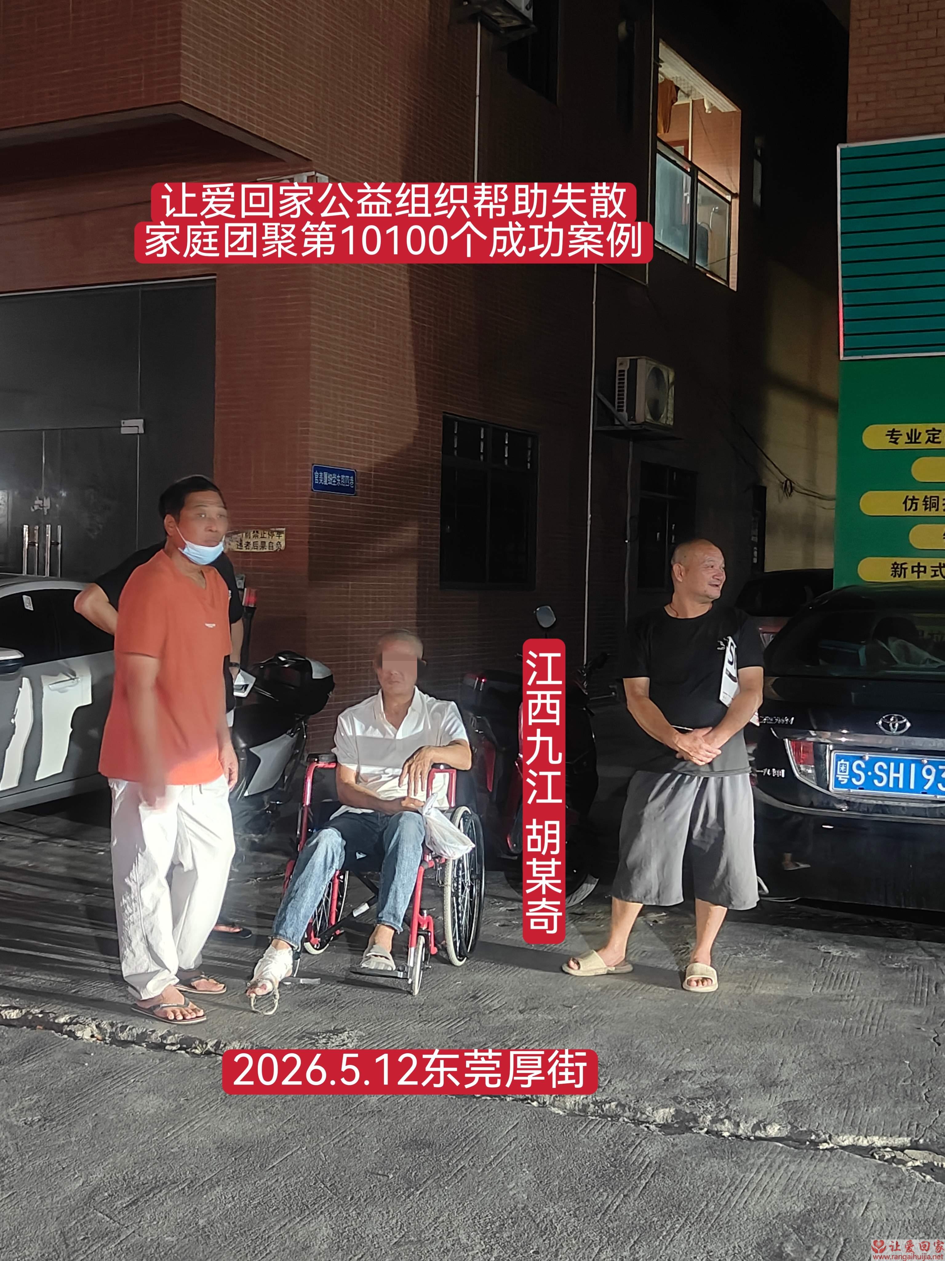 第10100个成功案例（江西九江 胡某奇回家）