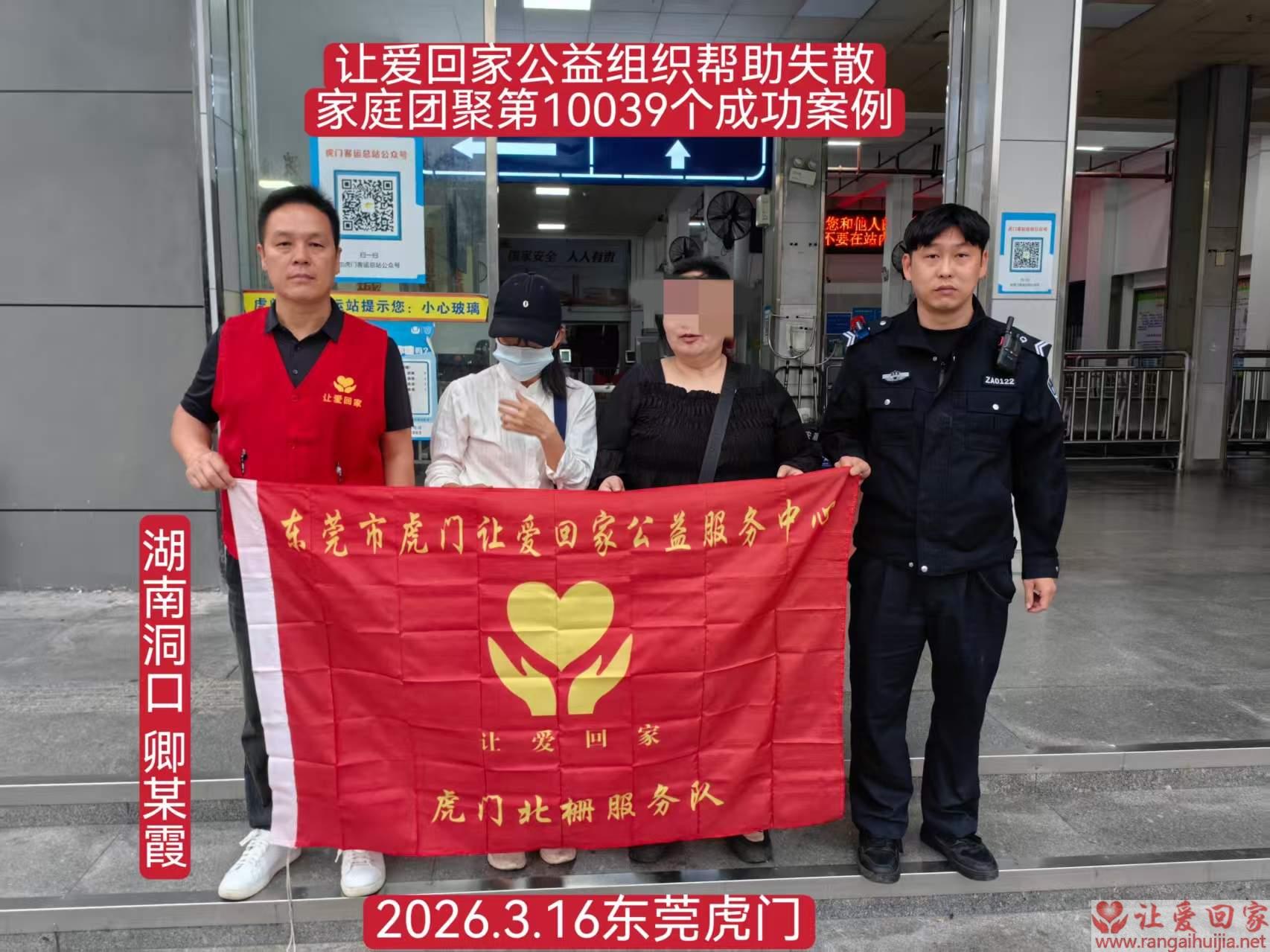 第10039个成功案例（湖南洞口 卿某霞回家）