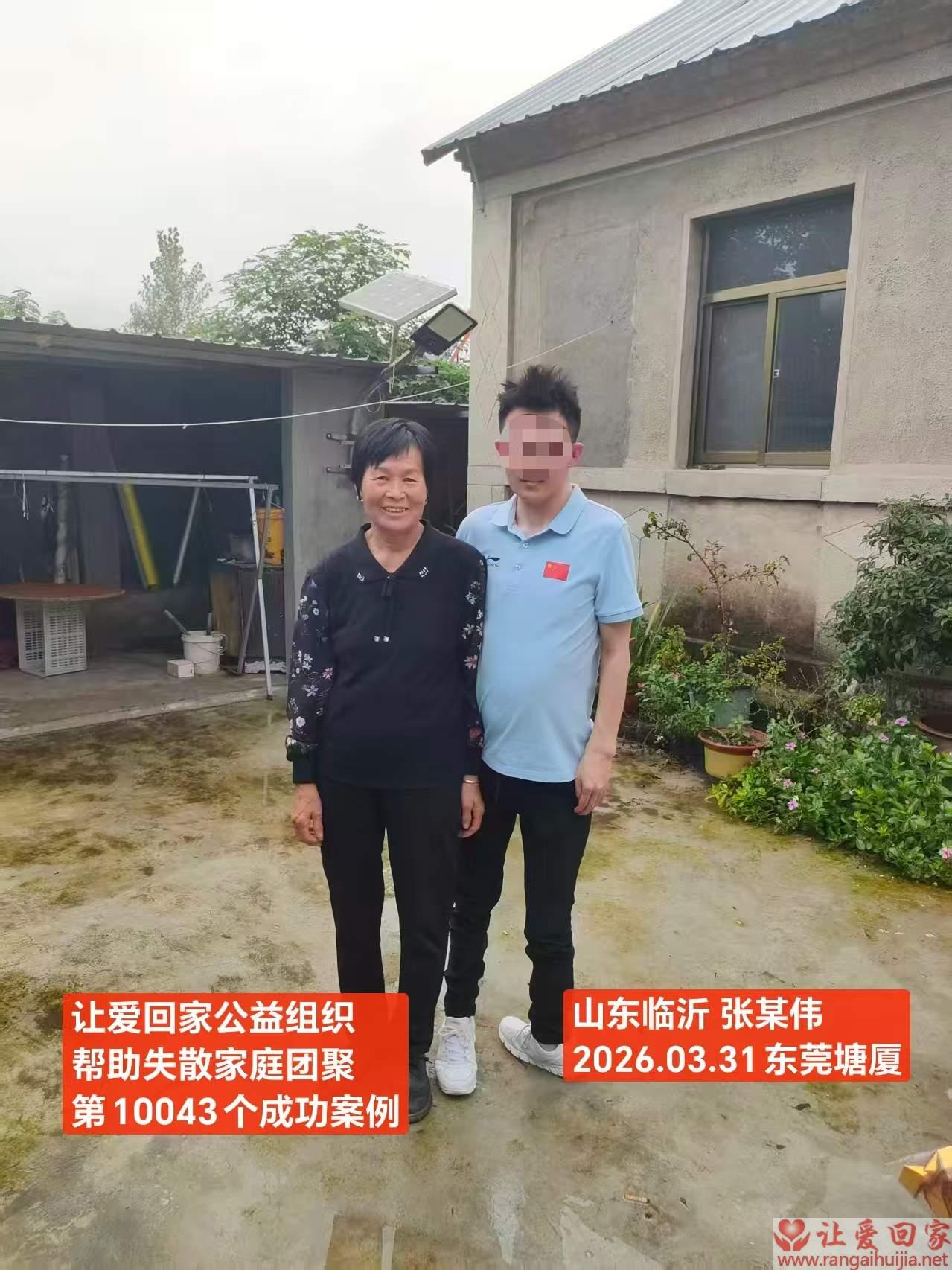 第10043个成功案例（山东临沂 张某伟回家）