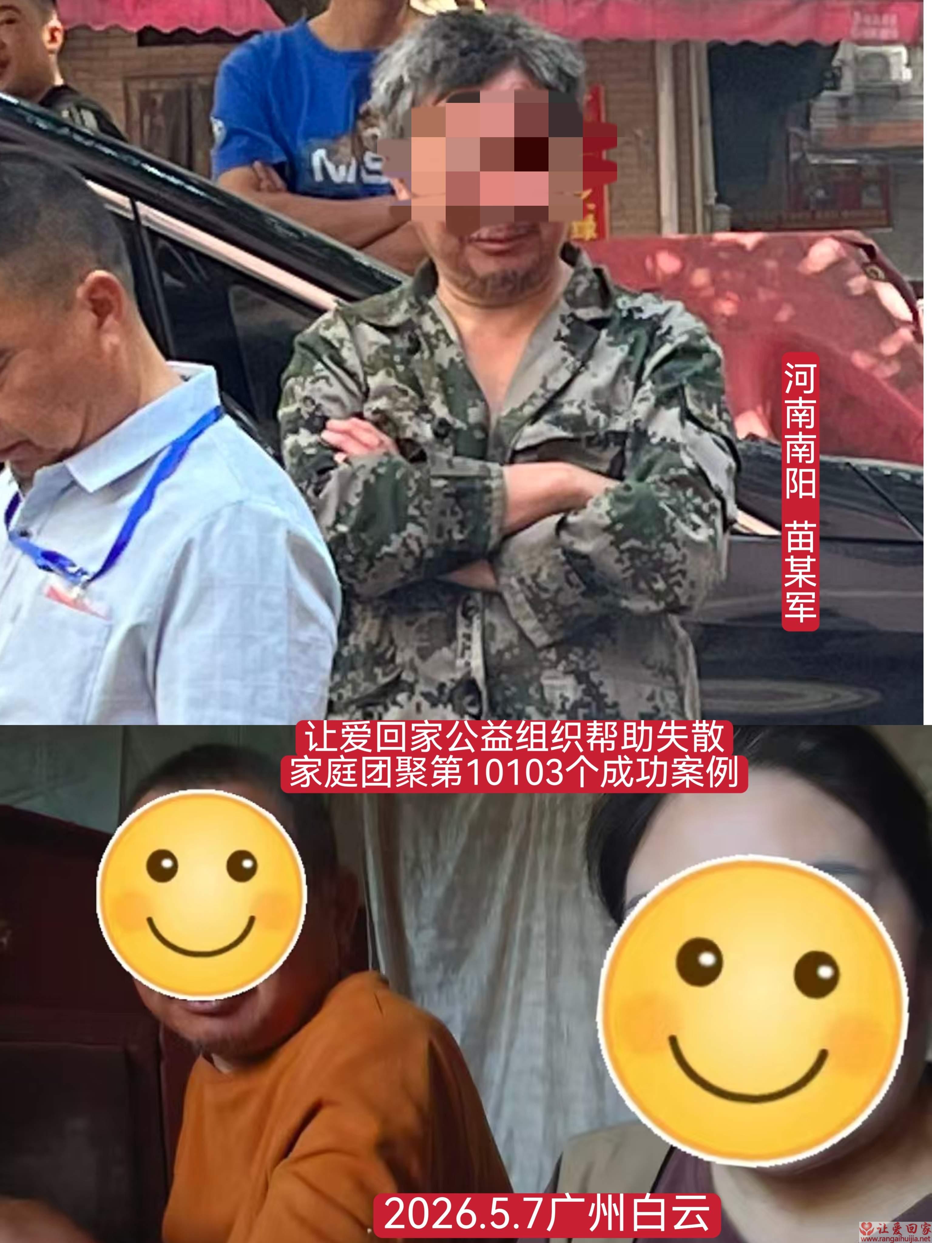 第10103个成功案例（河南南阳 苗某军回家）