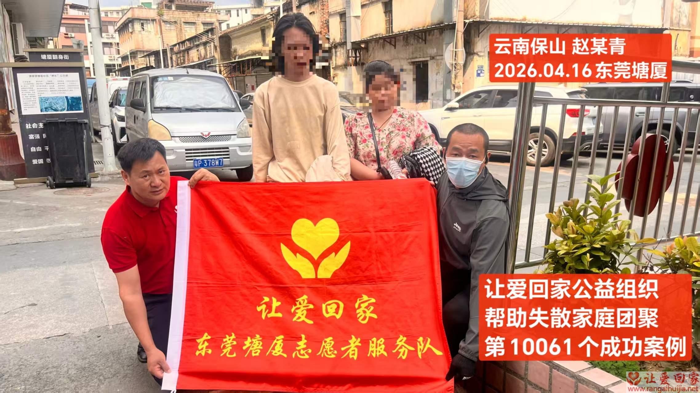 第10061个成功案例（云南保山 赵某青回家）