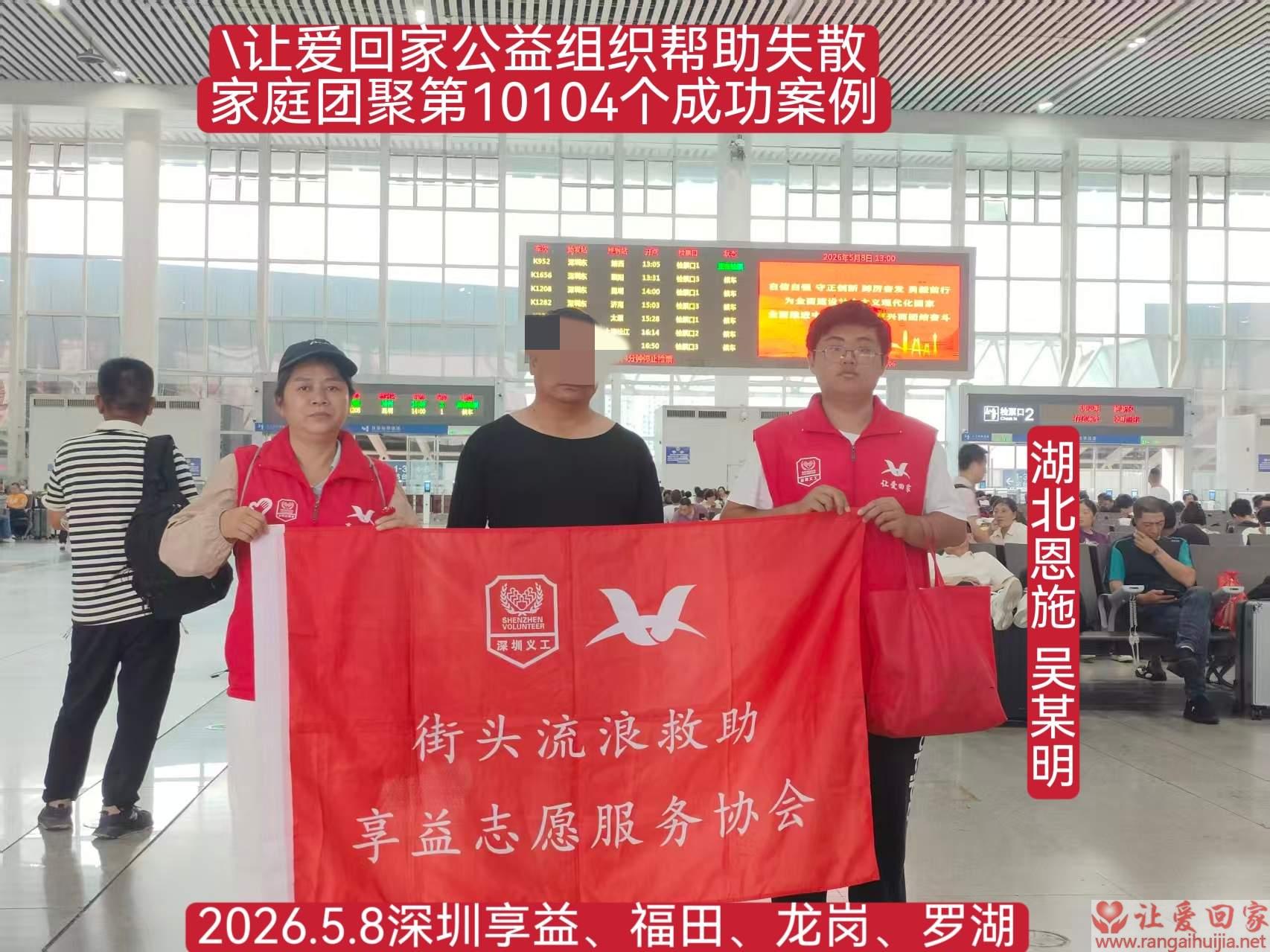 第10104个成功案例（湖北恩施 吴某明回家）