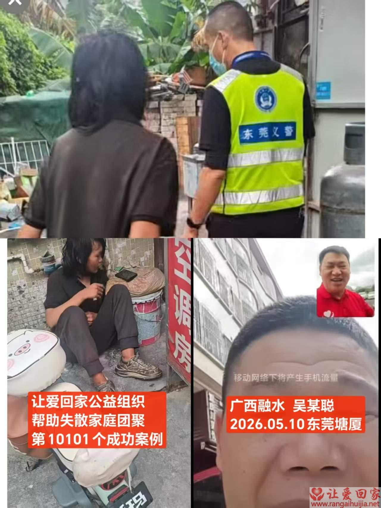 第10101个成功案例（广西融水 吴某聪回家）