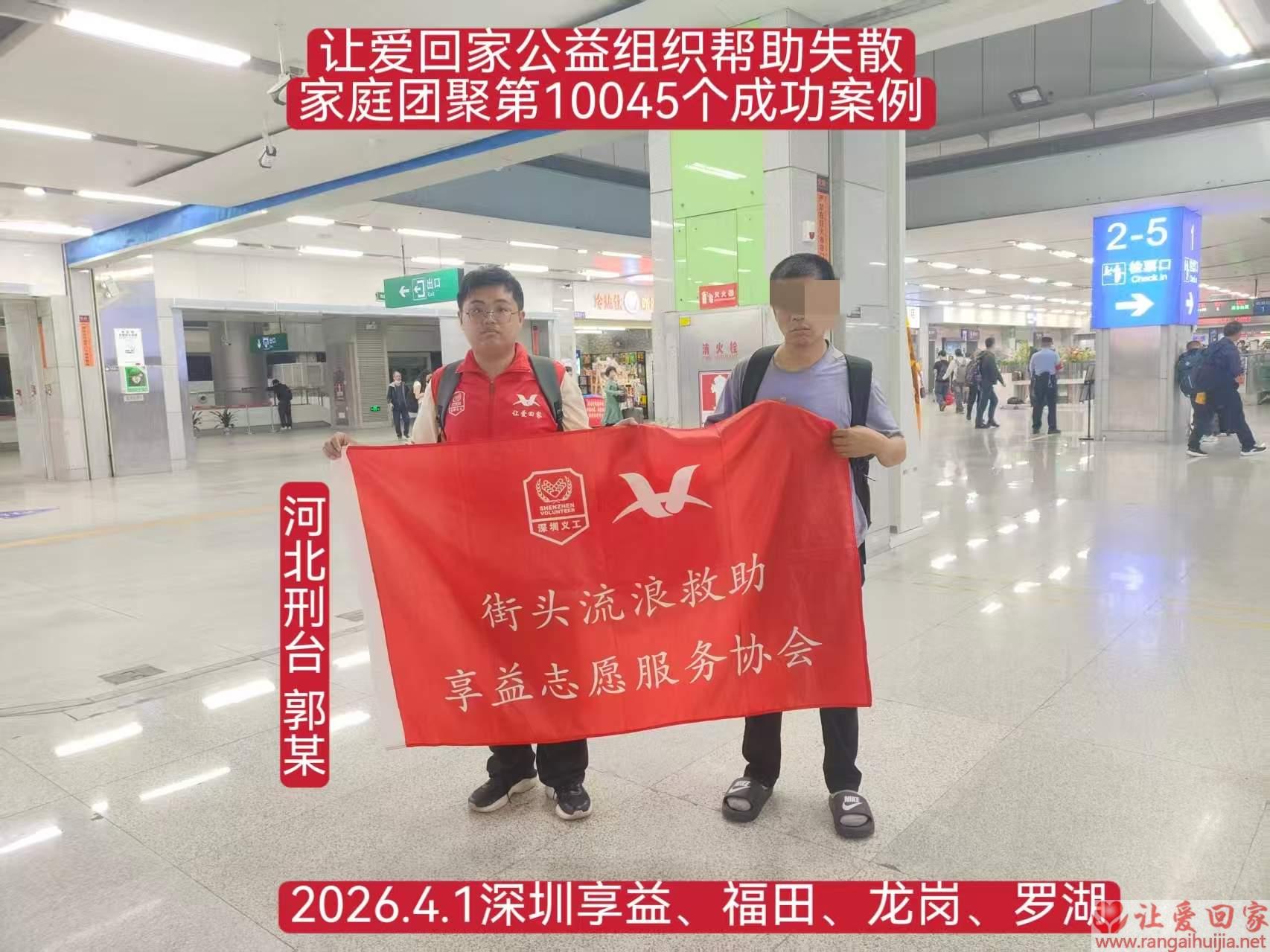 第10045个成功案例（河北刑台郭某回家）