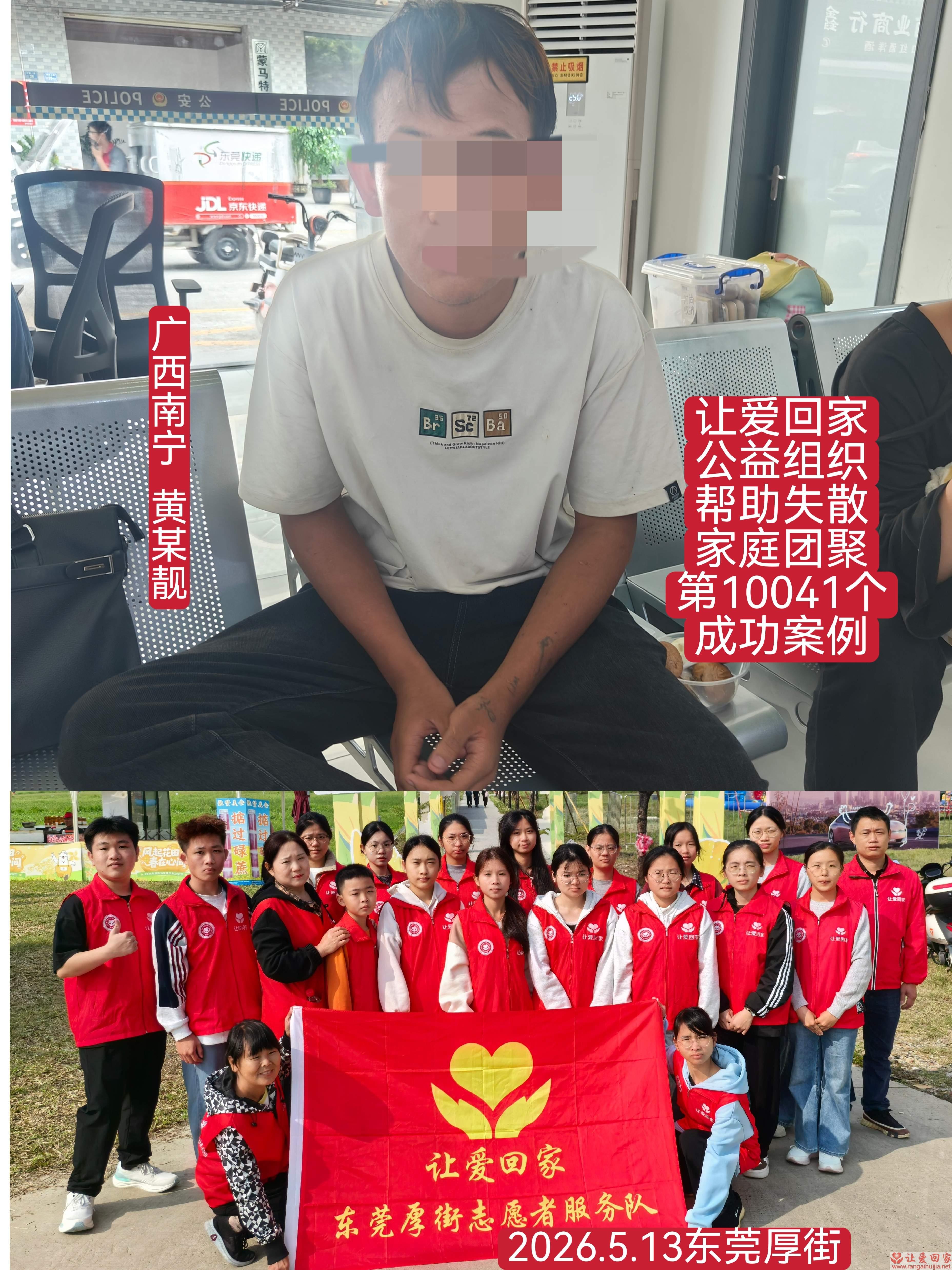 第10041个成功案例（广西南宁 黄某靓回家）