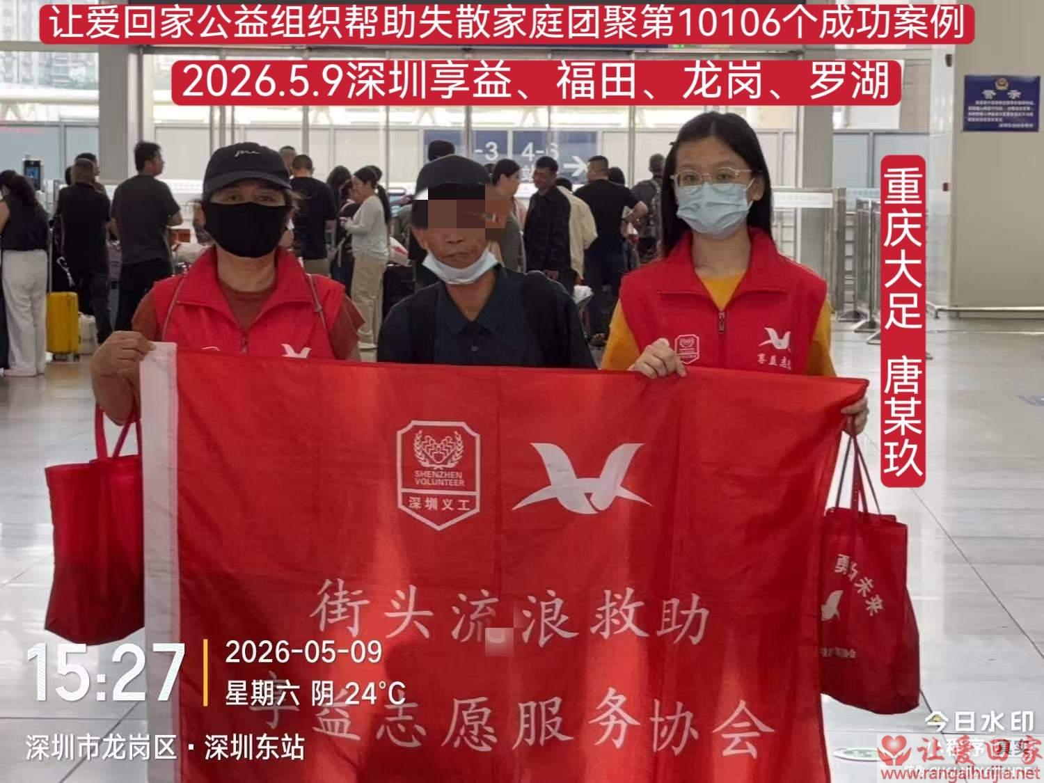 第10106个成功案例（重庆大足 唐某玖回家）