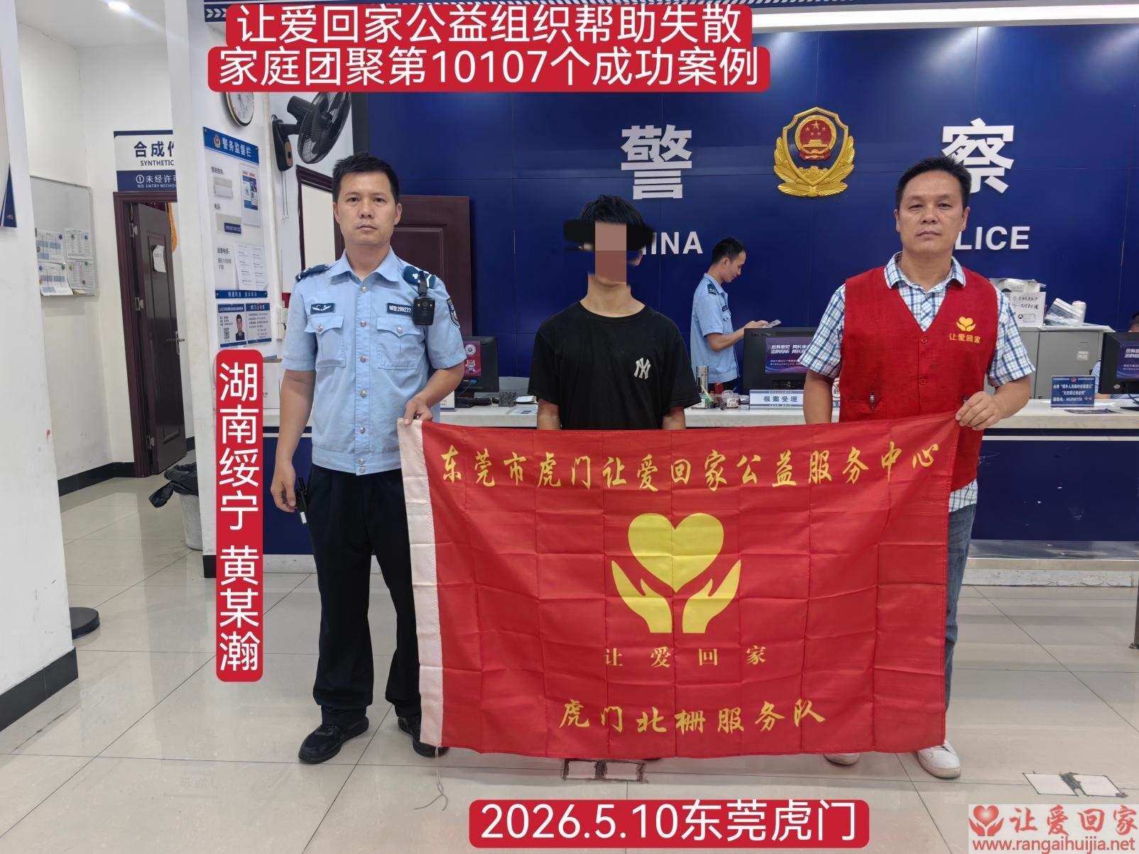 第10107个成功案例（湖南绥宁 黄某瀚回家）