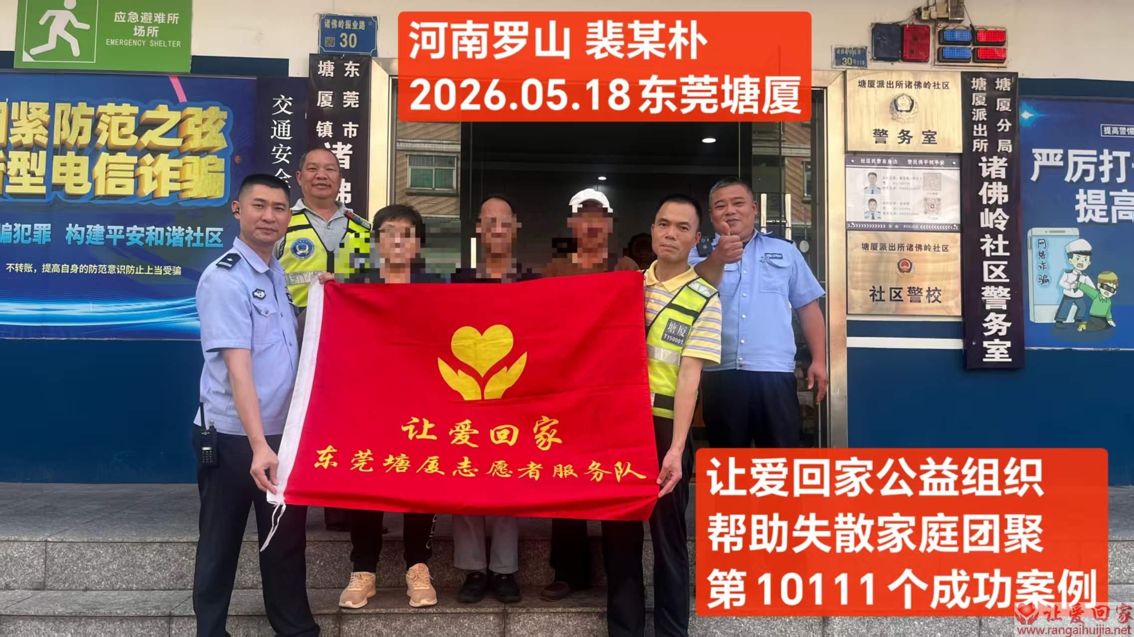 第10111个成功案例（河南罗山裴某补回家）