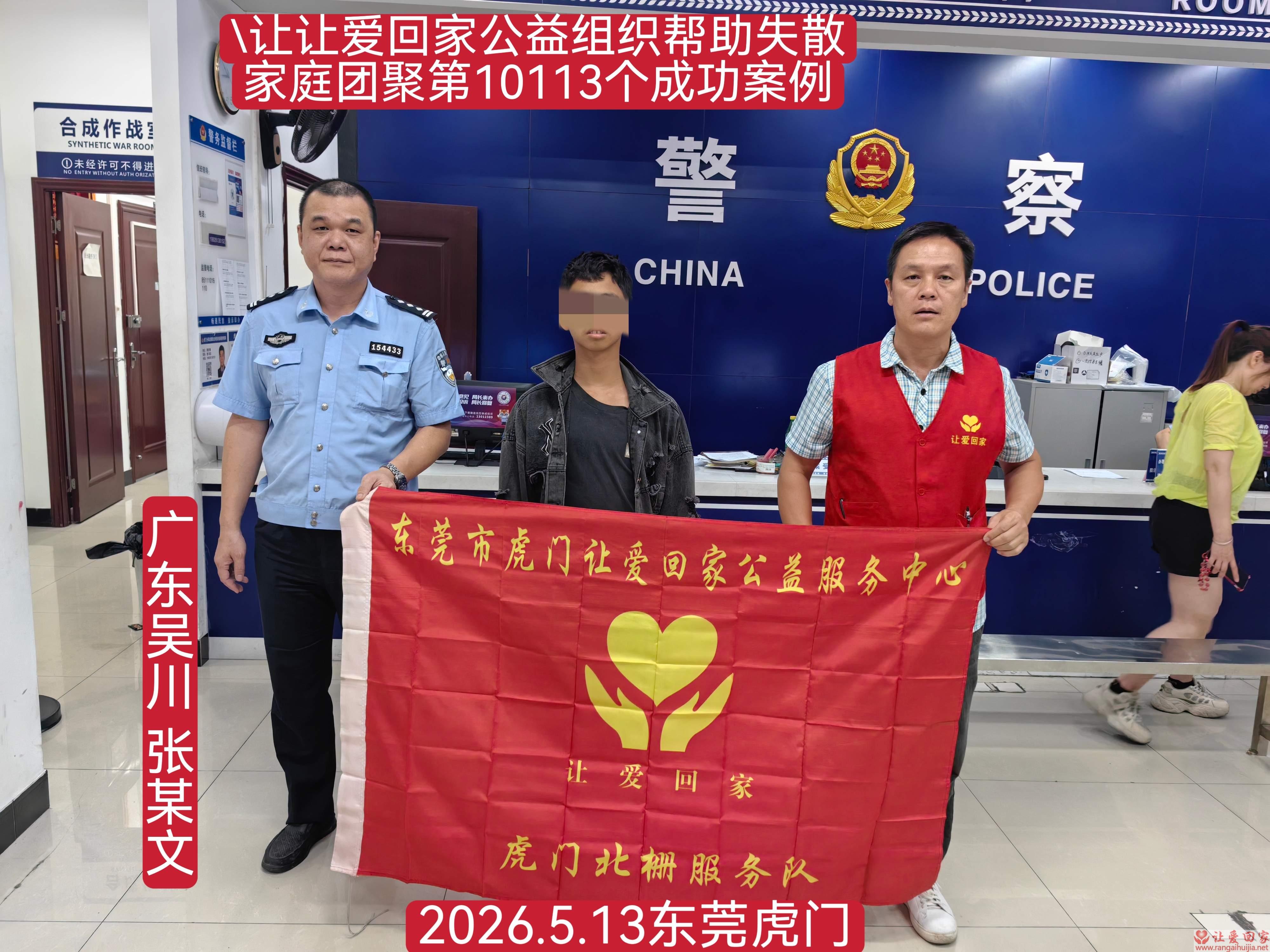 第10113个成功案例（广东吴川 张某文回家）