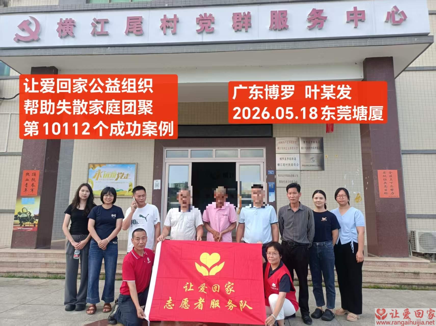 第10112个成功案例（广东博罗 叶某发回家）