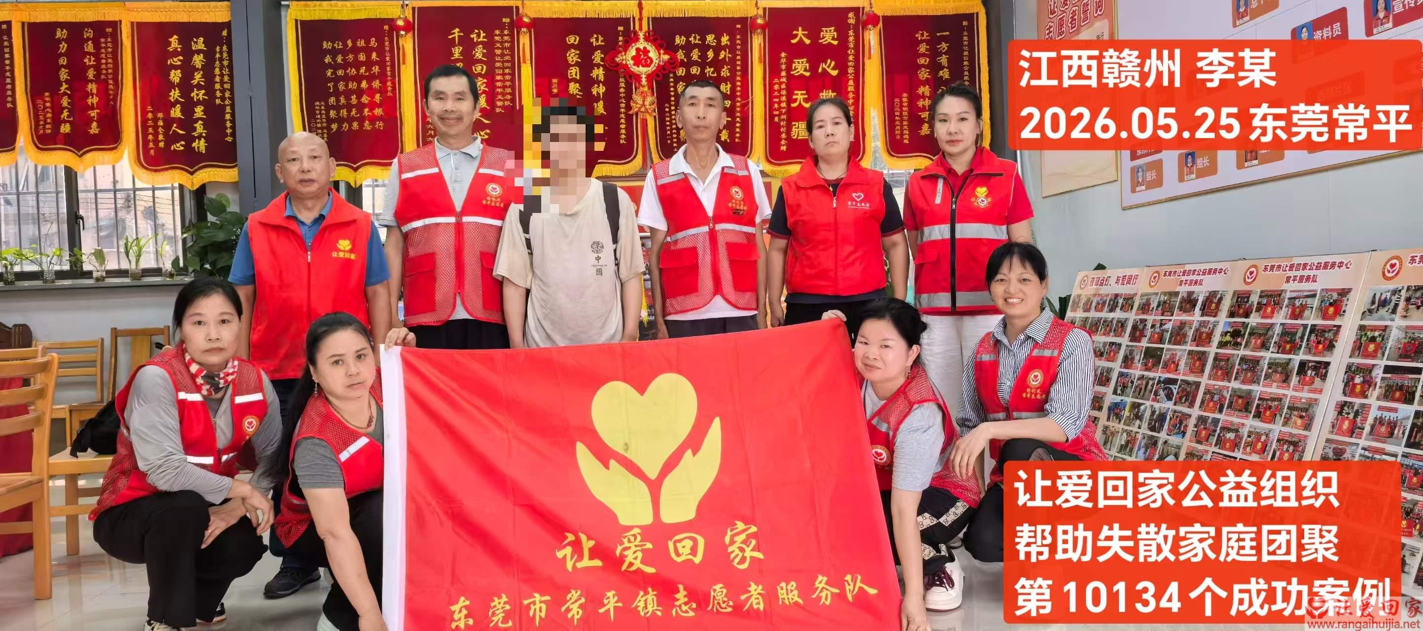 第10134个成功案例（江西赣州李某回家）