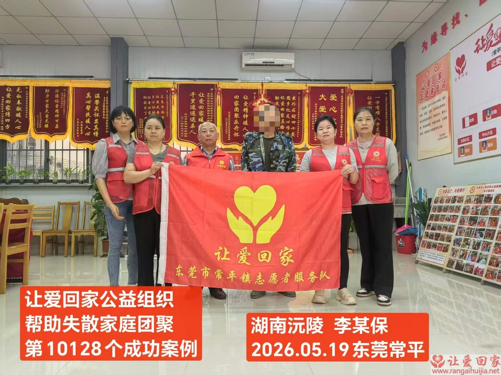 第10128个成功案例（湖南沅陵李某保回家）