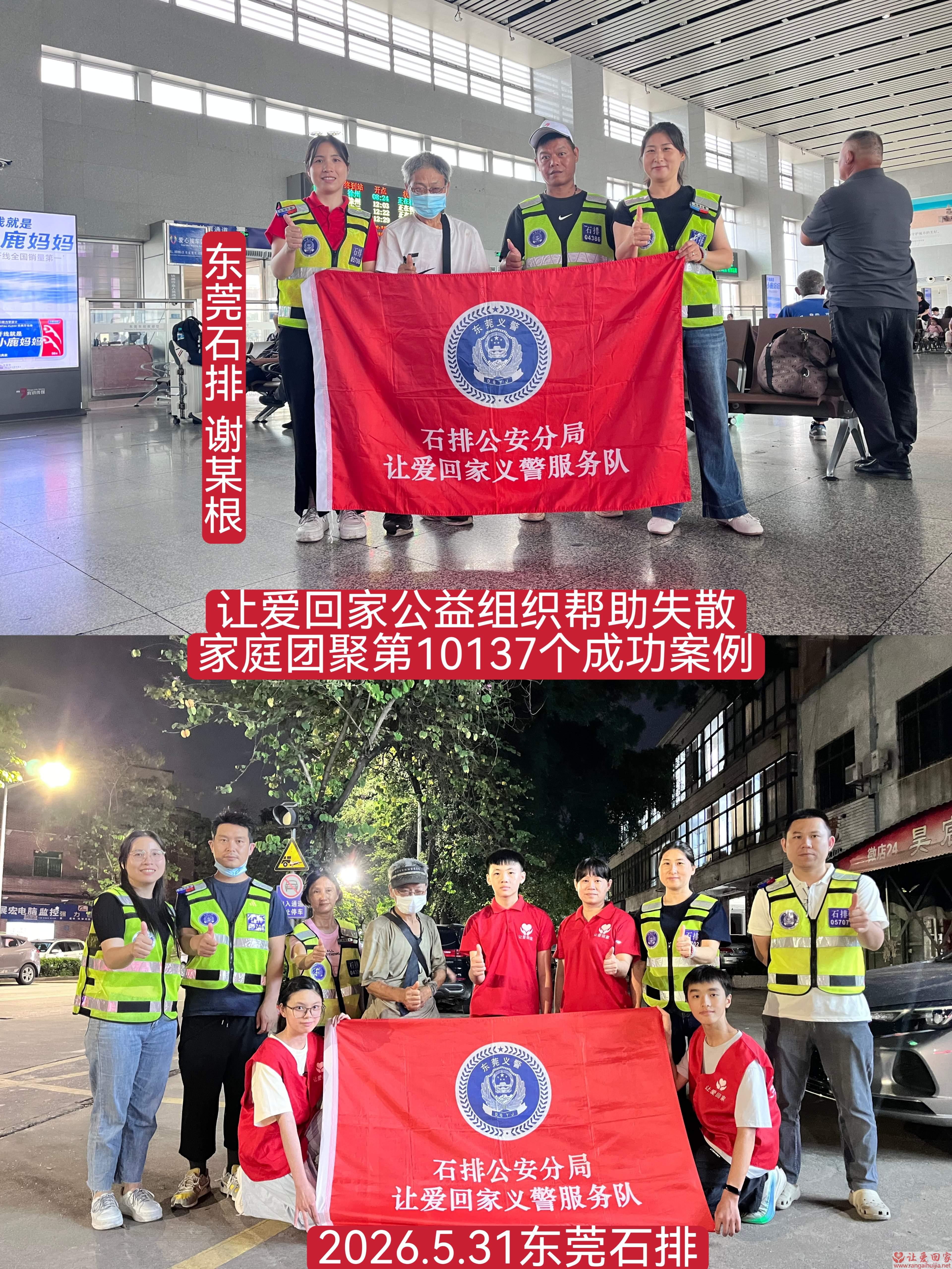 第10137个成功案例（东莞石排 谢某根回家）