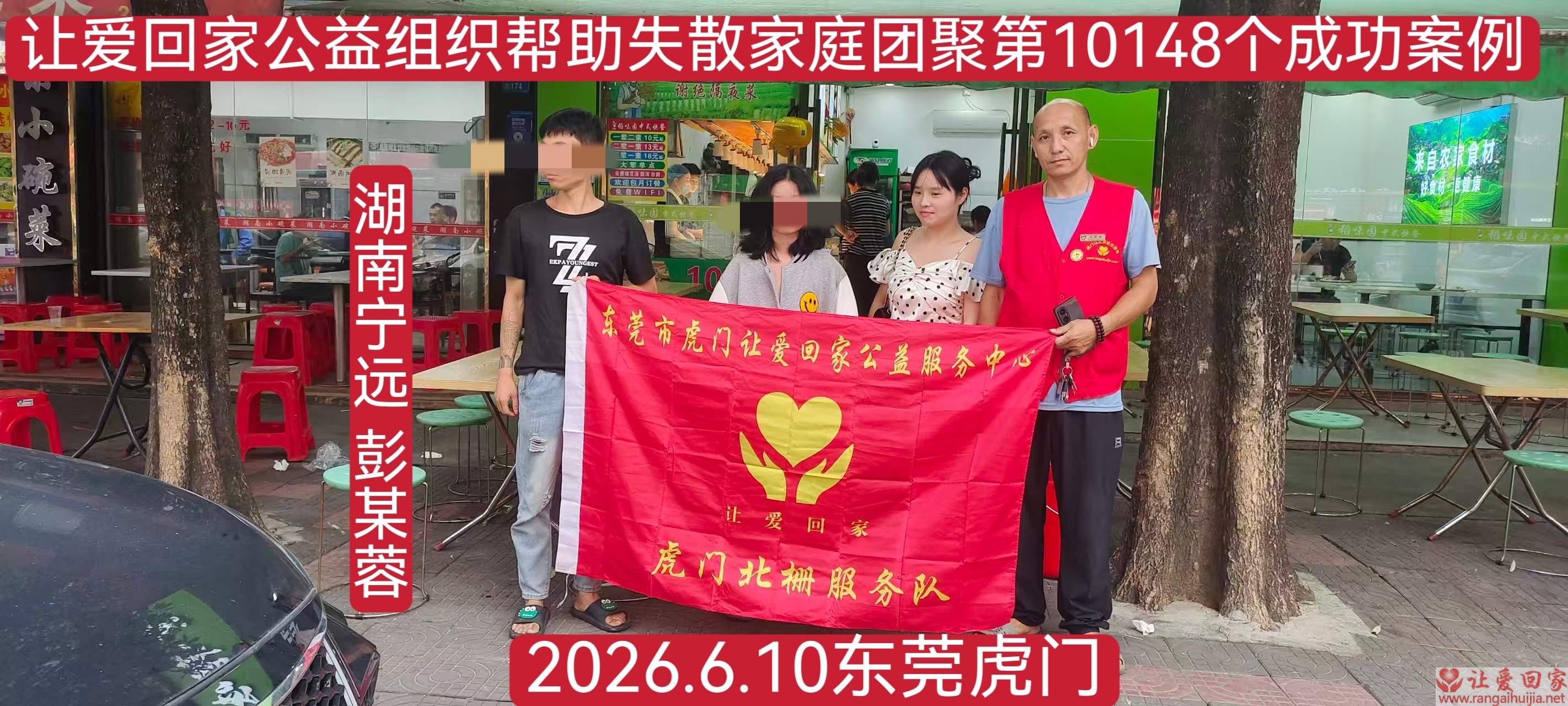 第10148个成功案例（湖南宁远 彭某蓉回家）