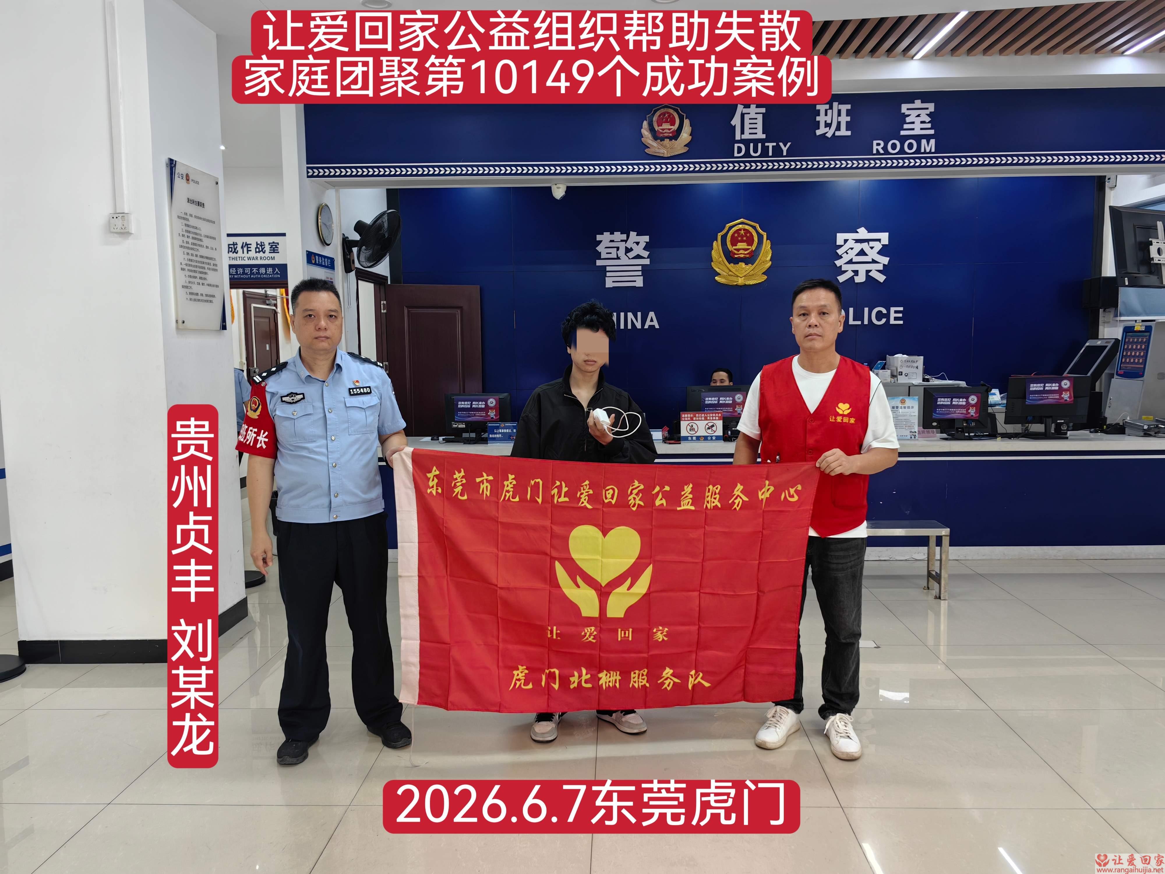 第10149个成功案例（贵州省贞丰县 刘某龙回家）