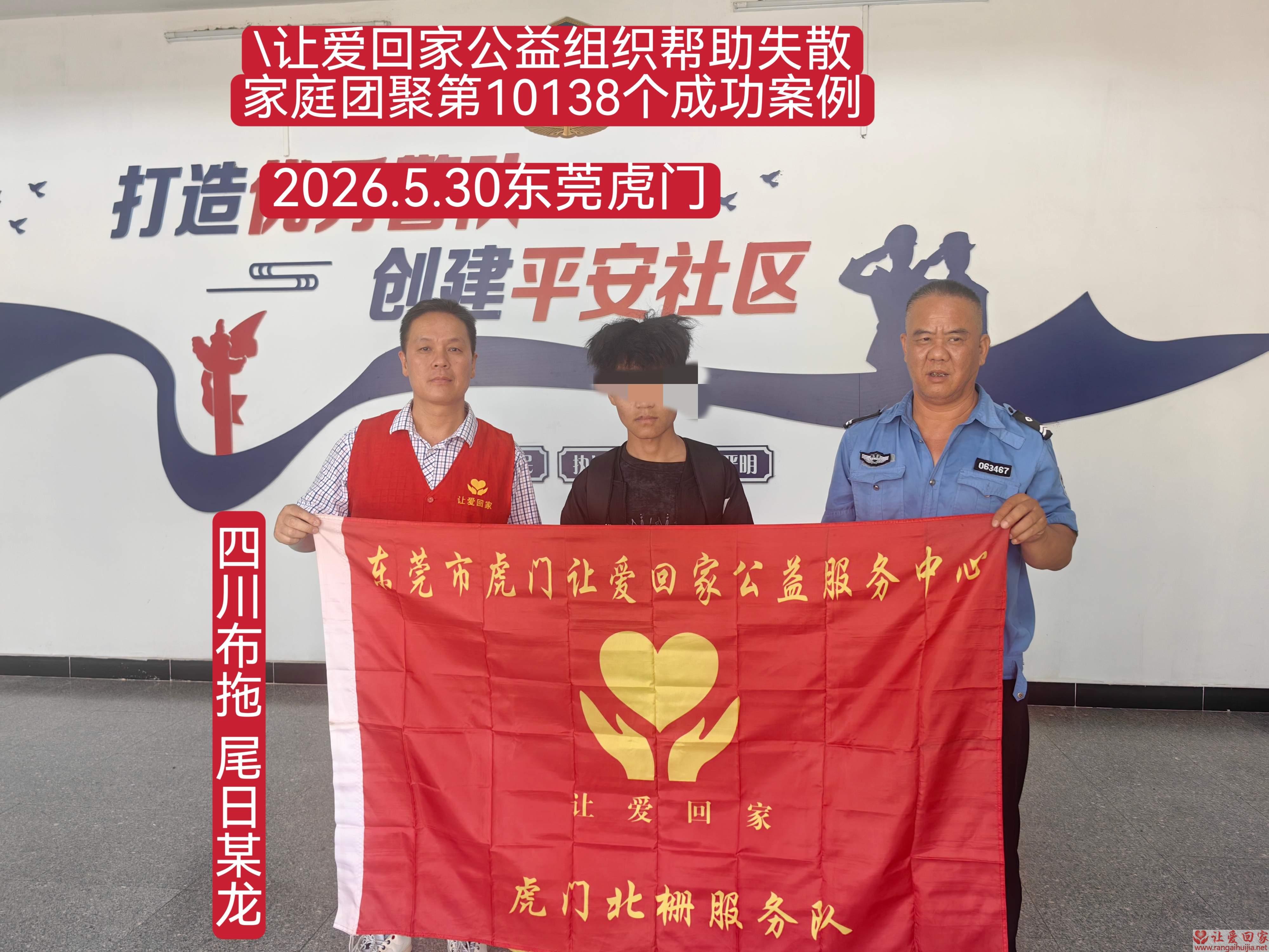 第10138个成功案例（ 四川省布拖县龙潭镇  尾某某龙回家）