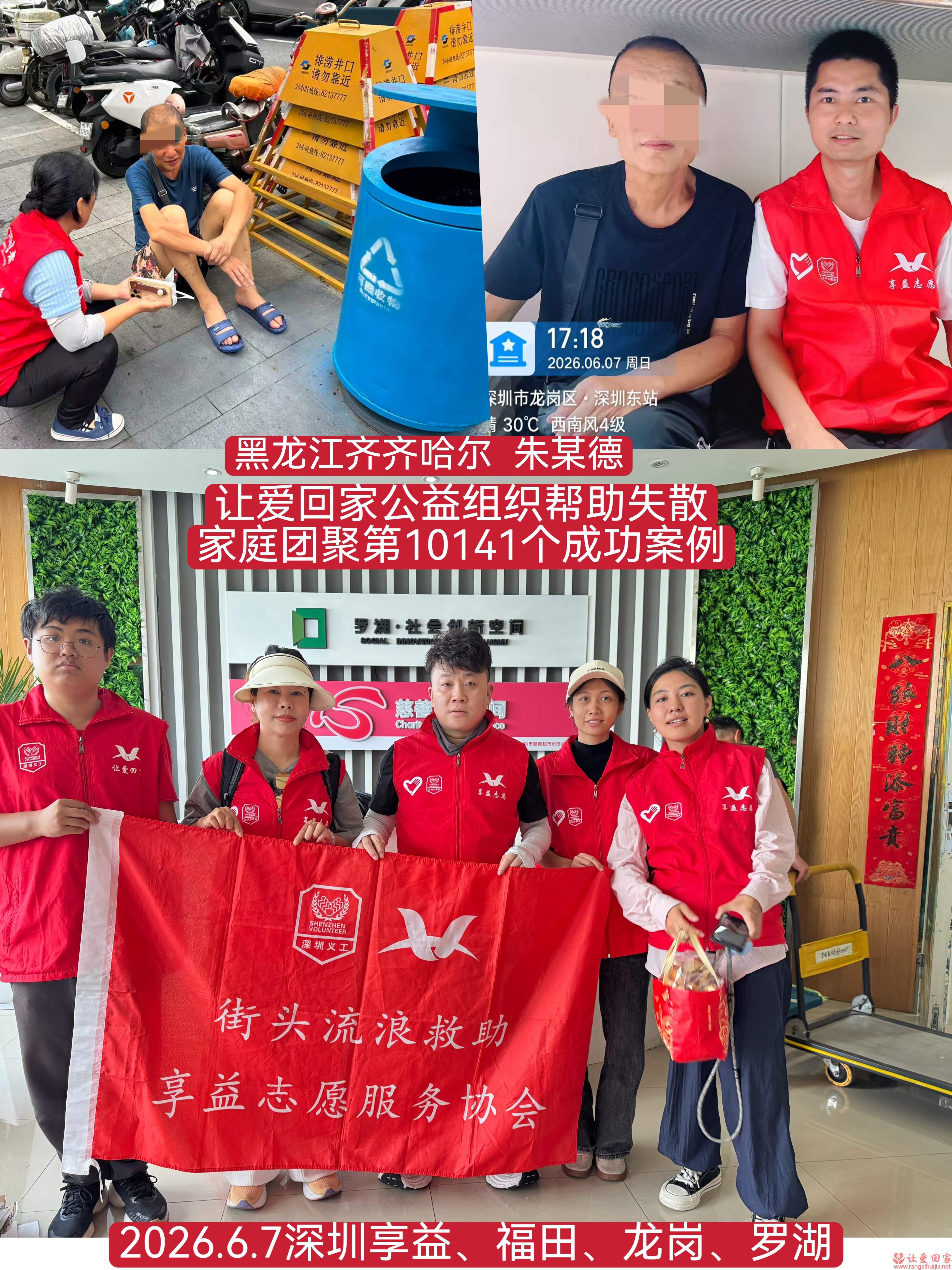 第10141个成功案例（黑龙江齐齐哈尔 朱某德回家）