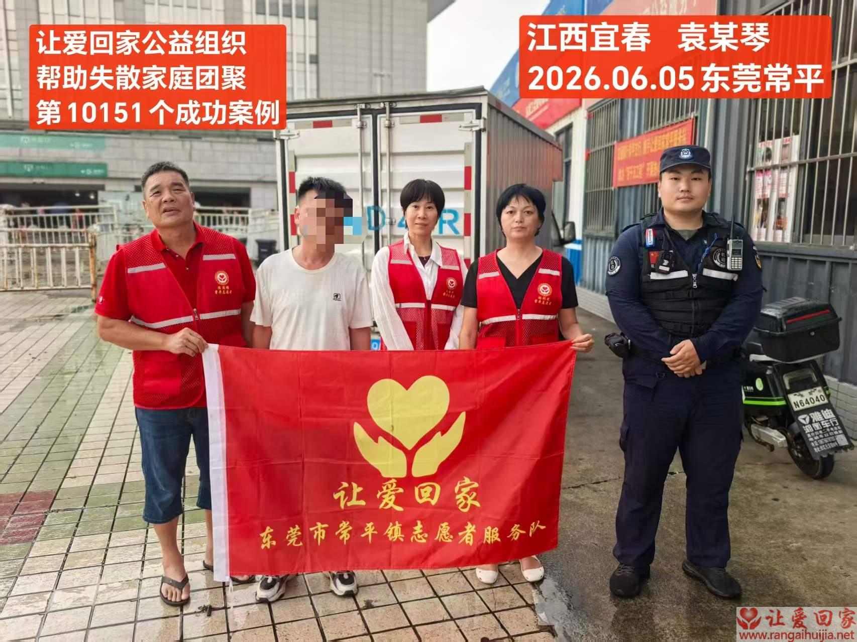 第10151个成功案例（江西省宜春市 袁某琴 回家）