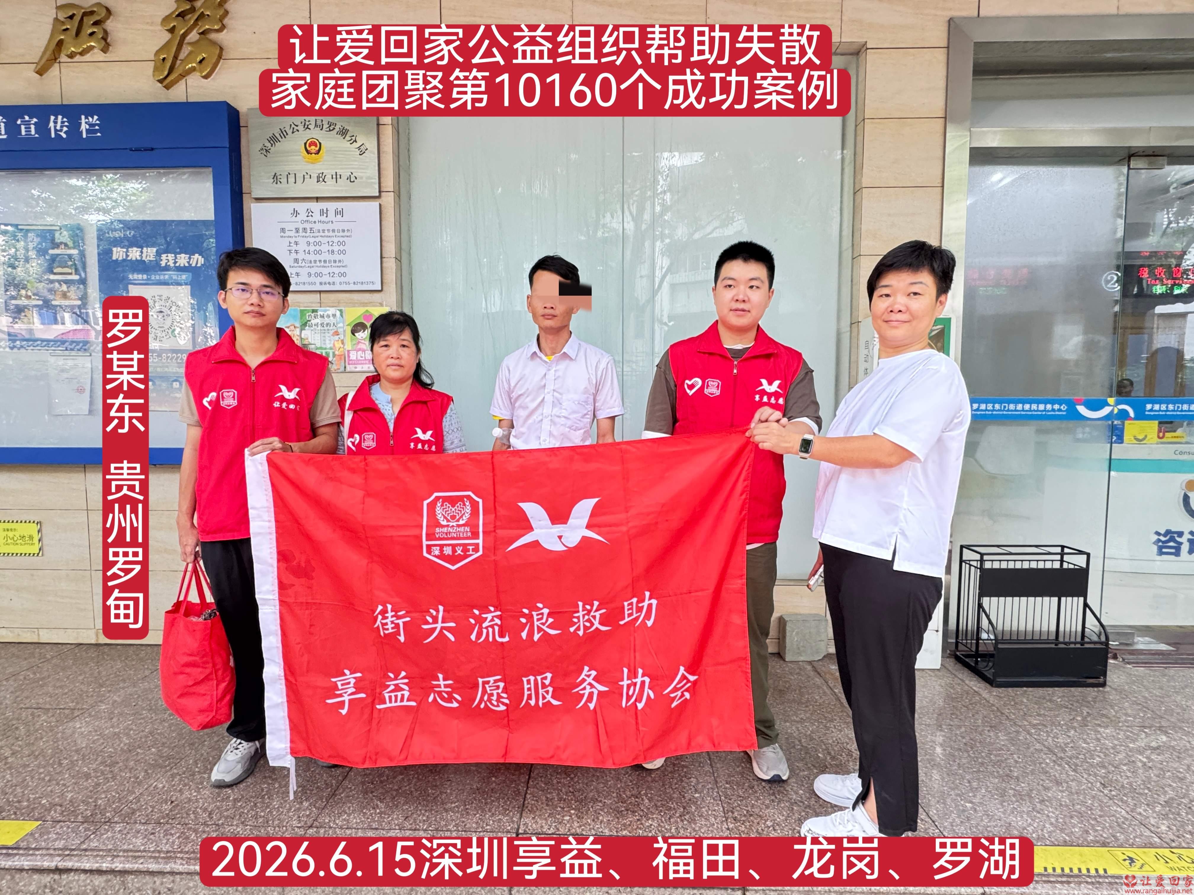 第10160个成功案例（贵州省罗甸县罗某东回家）