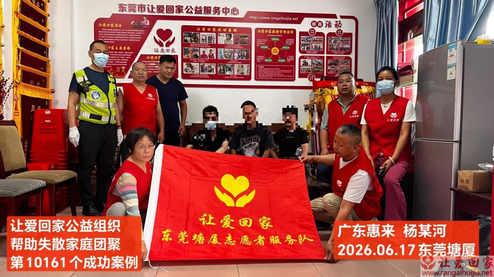 第10161个成功案例(广东惠来 杨某河回家）